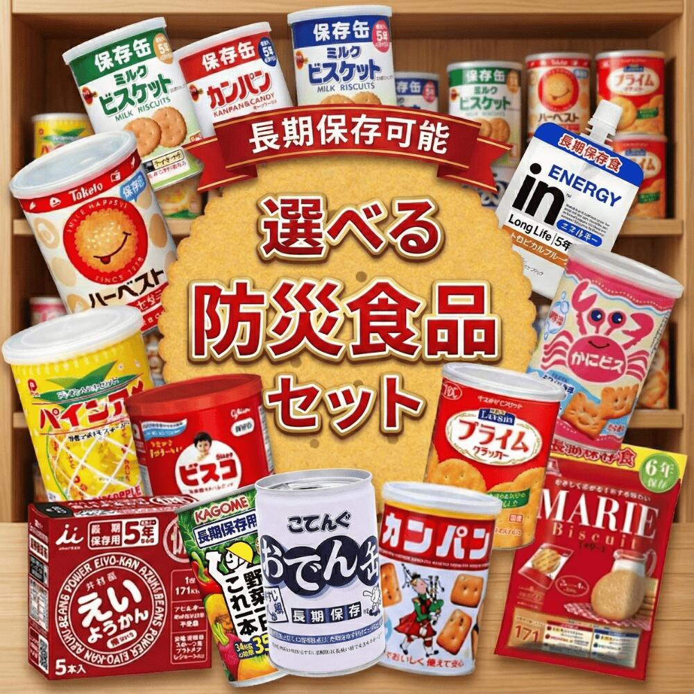 防災食 非常食 お菓子 選べる セッ�