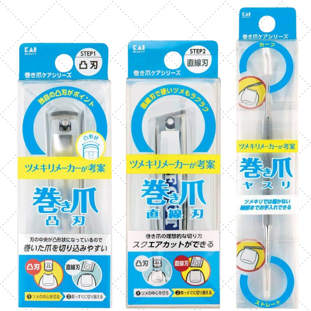 貝印 爪切り 巻き爪 巻き爪用 直線刃 凸刃 ヤスリ 3点セット KAI 日本製