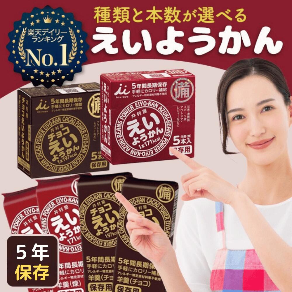 えいようかん チョコえいようかん 井村屋 栄養かん チョコ 非常食 5年保存 お菓子 備蓄 災害食 防災用品 防災食 防災食品 防災グッズ 防災セット ようかん 備蓄食 詰め合わせ 保存食