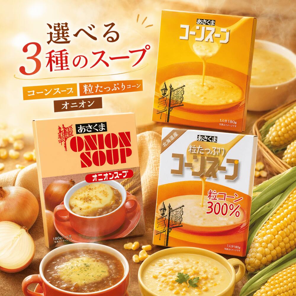 あさくま コーン スープ あさくまコーンスープ 粒たっぷりコーンスープ コーンスープ オニオンスープ 業務用 3種セット 詰め合わせ