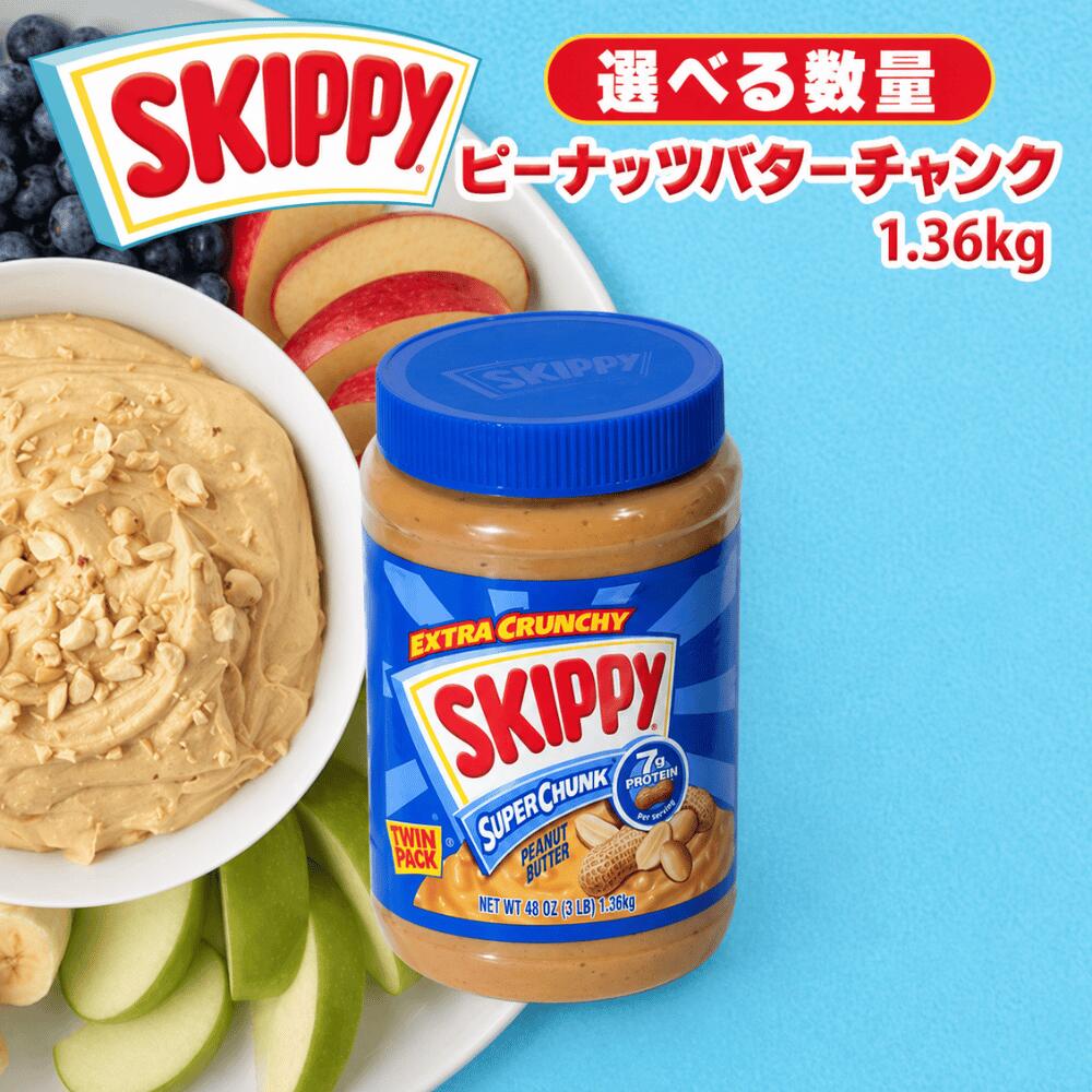 Peanut Cream - スキッピー ピーナッツバターチャンク 1.36kg 保存料不使用 香料不使用 着色料不使用 ピーナッツ SKIPPY ピーナッツバター ピーナッツ 大容量 粒入り