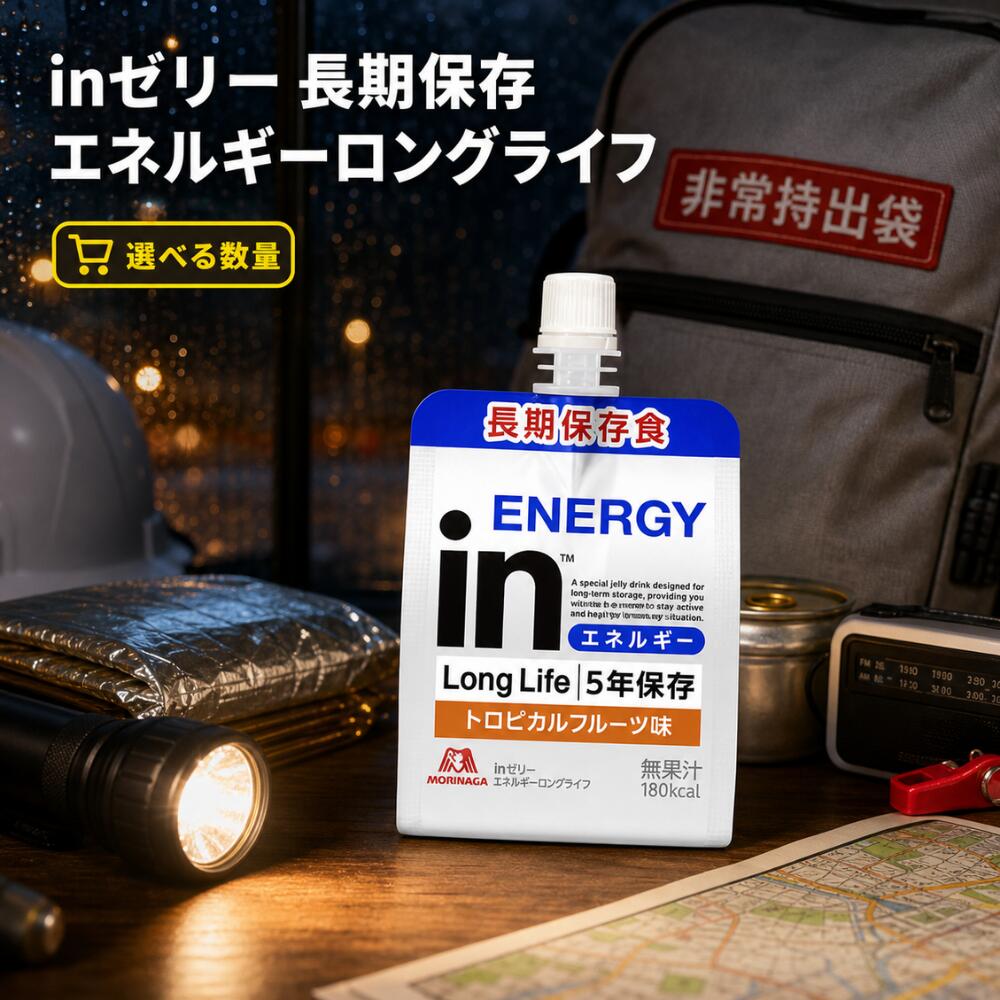 inゼリー エネルギー ロングライフ 4個セット 長期保存 5年 非常食 トロピカルフルーツ味 180kcal 森永製菓 栄養補給 ローリングストック 保存食 防災食品 備蓄 災害時 食欲不振 風邪介護食 登山 水分補給 インゼリー MORINAGA