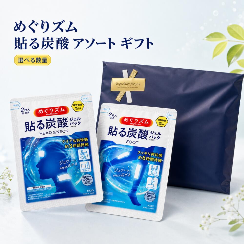 乐天商城 - めぐりズム 貼る 炭酸 ジェルパック 2種 アソート セット ギフト プレゼント 冷感ジェル 足用 頭・首用 巡りズム プチギフト 疲労感 ダル重 スッキリ 花王 Kao