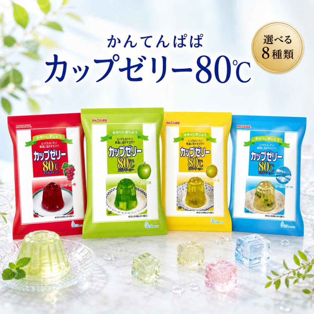 かんてんぱぱ ゼリー カップゼリー 80℃ 選べる 4種セット アソート ゼリーの素 手作り おやつ デザート クールサイダー オレンジ 青りんご ぶどう グレープフルーツ ピーチ マスカット ストロベリー 詰め合わせ お菓子 寒天 ヘルシー 腸活