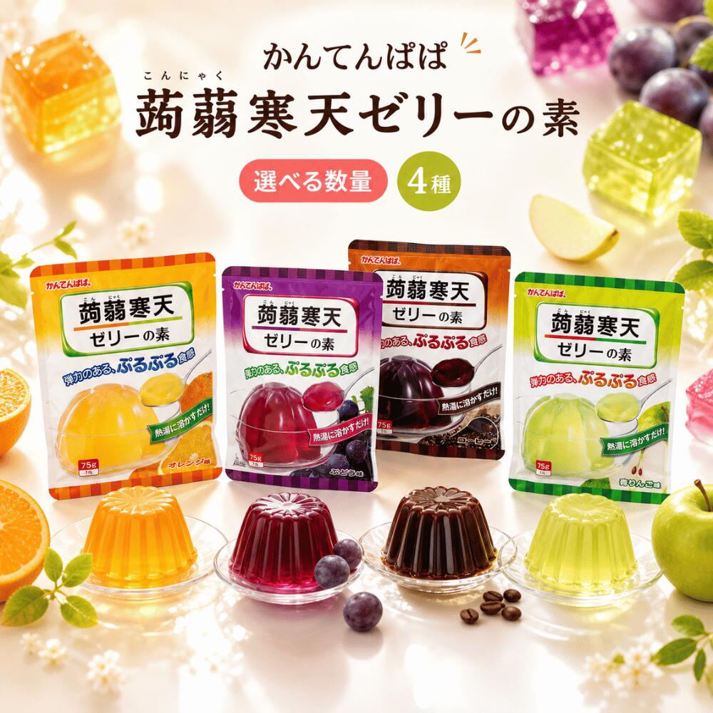 かんてんぱぱ 蒟蒻寒天ゼリーの素 こんにゃくかんてん ゼリー オレンジ ぶどう 青りんご コーヒー 4種セット アソート 詰め合わせ デザート おやつ お菓子