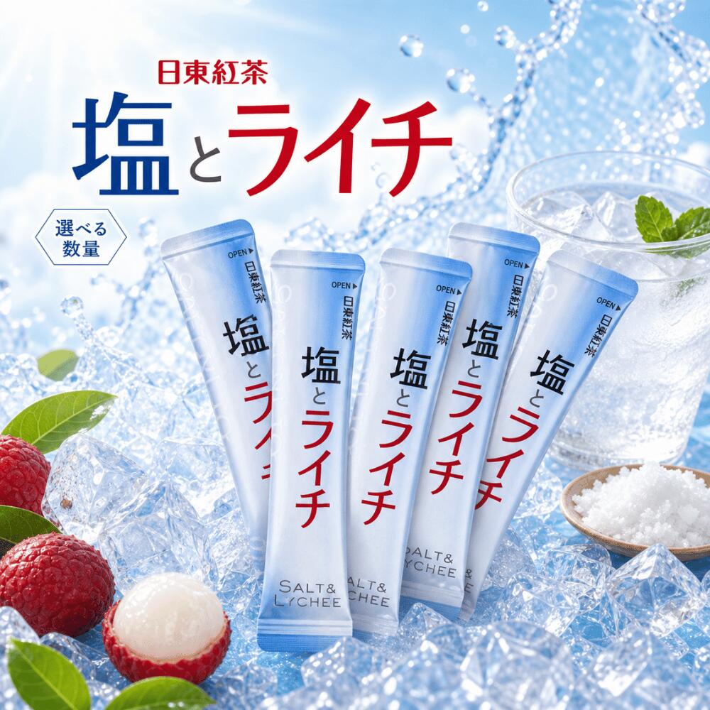 日東紅茶 塩とライチ スティック 粉末 インスタント　個包装 沖縄産海塩 塩分補給 水分補給 熱中症対策 クエン酸 持ち運び アウトドア 部活 登山