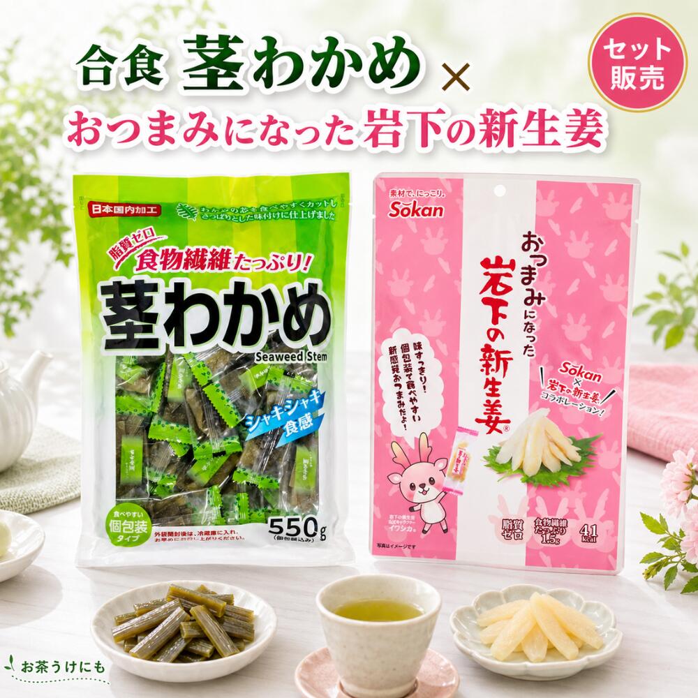 おつまみになった岩下の新生姜 茎わかめ おつまみセット 詰め合わせ アソート 珍味 おやつ 個包装  ...
