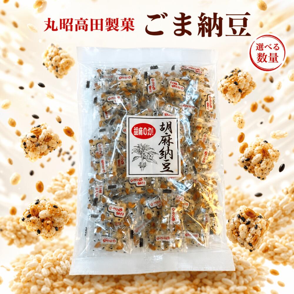 ごま納豆 丸昭高田製菓 個包装 お菓子 納豆 ゴマ 胡麻 おやつ お茶請け つまみ ドライ納豆 ヘルシー 美容 栄養 徳用 詰め合わせ