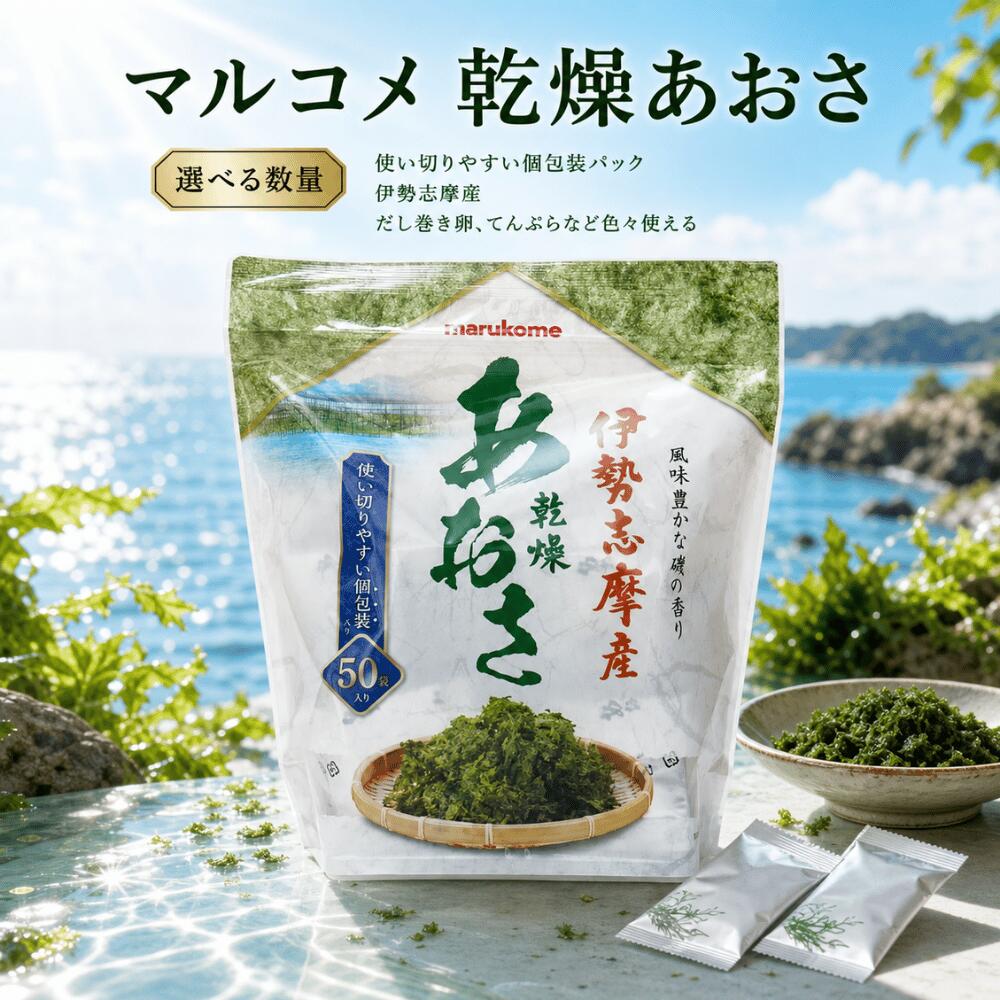 マルコメ 乾燥 あおさ 個包装 小分け 使い切りパック 伊勢志摩産 フリーズドライ みそ汁の具 液みそシリーズの具 お弁当 持ち運び お吸い物 ラーメン 雑炊 うどん 海藻 常温保存