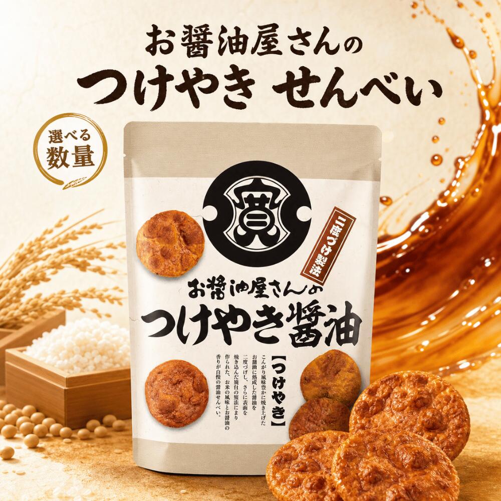 お醤油屋さんのつけやきせんべい 関口醸造 国産米100％使用 しょうゆせんべい 茨城 個包装 おやつ お菓子 お茶請け まとめ買い