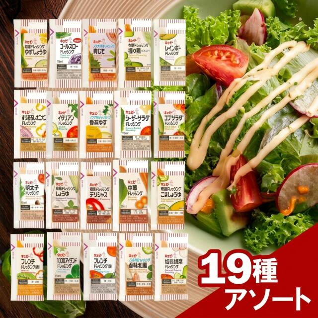 キューピー ドレッシング 小袋 19種 詰め合わせ アソート 10ml 15ml 業務用 サラダ お弁当 個包装 ポーション 使い切り 使いきり 小分け