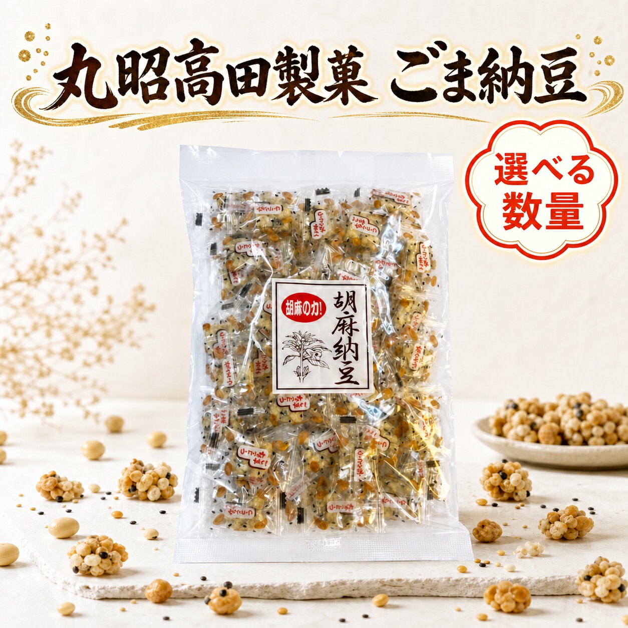 ごま納豆 丸昭高田製菓 個包装 お菓子 納豆 ゴマ 胡麻 おやつ お茶請け つまみ ドライ納豆 ヘルシー 美容 栄養 徳用 詰め合わせ