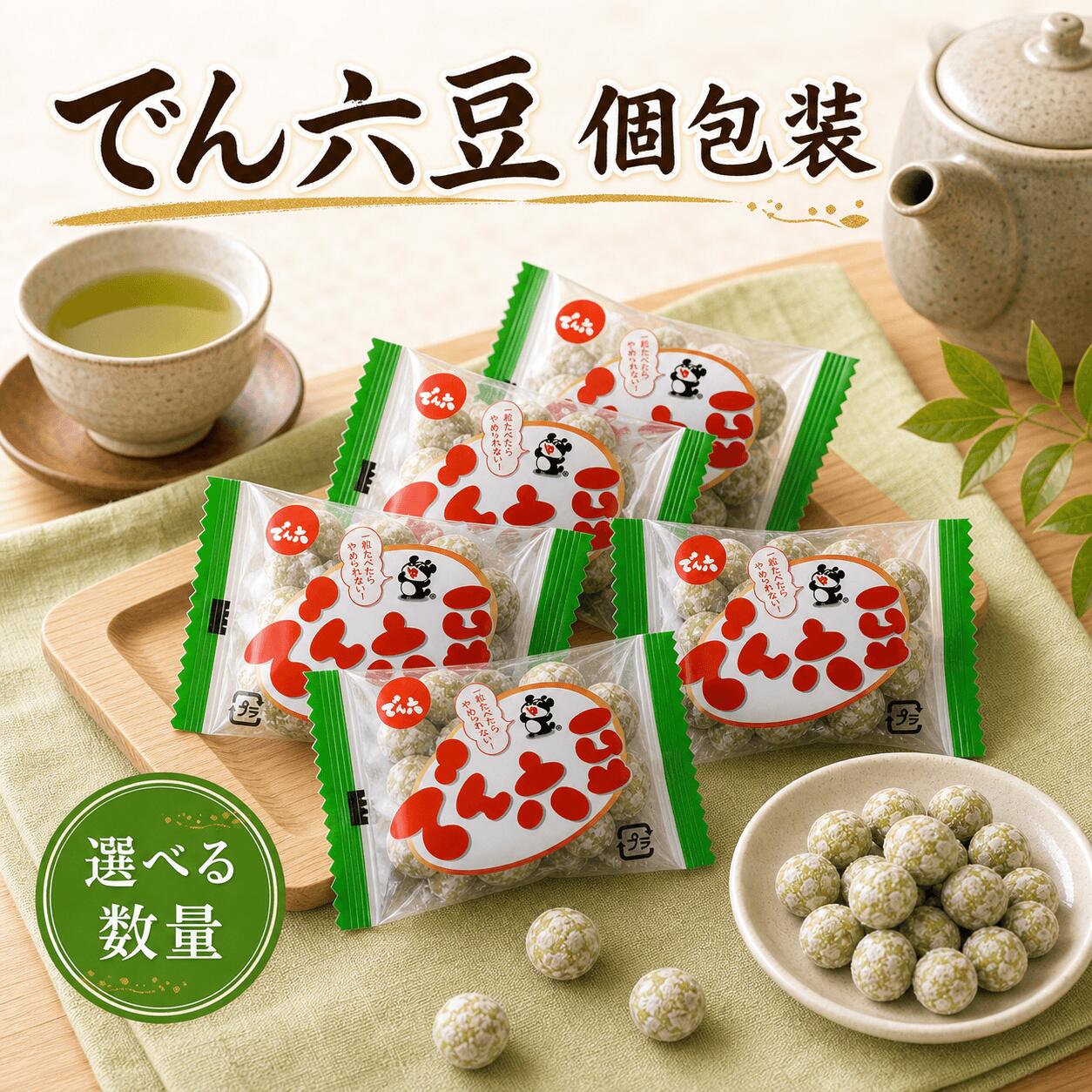 でん六豆 でん六 豆菓子 個包装 まとめ買い ピーナッツ ピーナツ 落花生 山形 銘菓 おやつ お菓子 お茶請け おつまみ 懐かしい ガラクト オリゴ糖入り