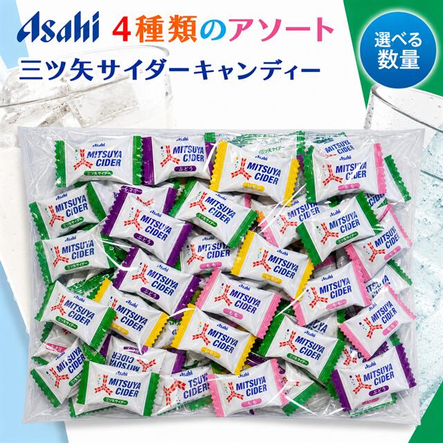 三ツ矢サイダーキャンディ アサヒ 4種アソート 大容量 サイダー もも ぶどう レモン 業務用 個包装 飴 お菓子 ギフト まとめ買い イベント アサヒグループ食品