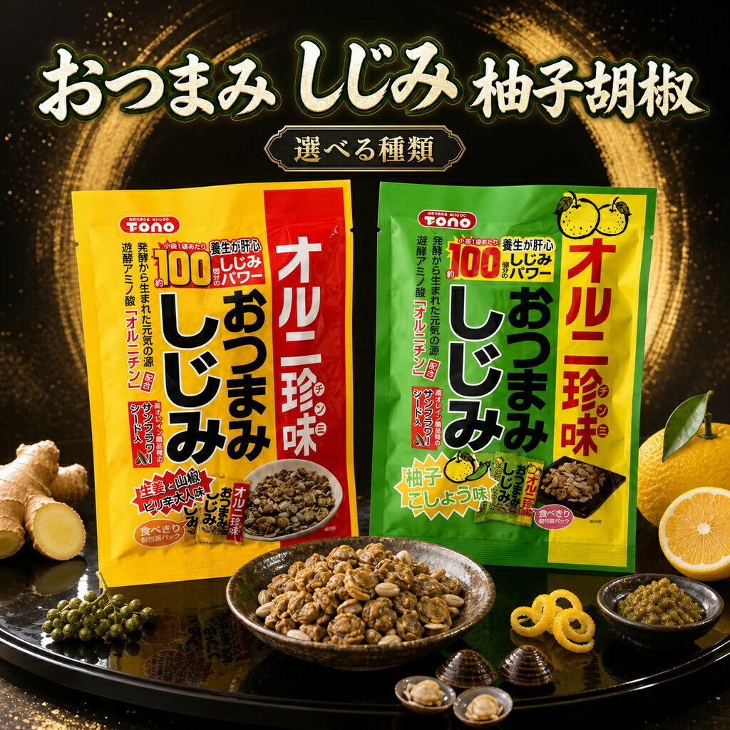 おつまみしじみ シリーズ 2種 選べる種類 おつまみしじみ おつまみしじみ柚子胡椒 東海農産 トーノー 珍味 しじみ 乾燥 ひまわりの種 サンフラワーシード 個包装 おつまみ 酒の肴 ビール オルニチン おやつ お菓子 詰め合わせ まとめ買い