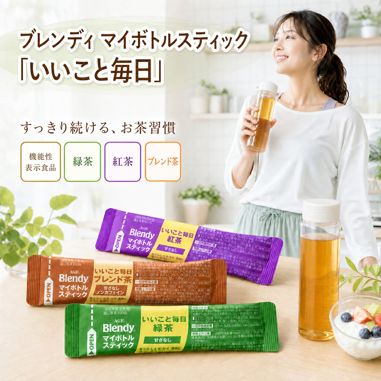 様々な贈り物にご利用いただけます季節の行事に初詣 福袋 成人式 節分 バレンタイン 桜 花見 入学 新生活 ゴールデンウィーク 梅雨 夏休み 秋分の日 ハロウィン 七五三 大晦日 季節の挨拶 見舞い 暑中見舞い 春分の日 こどもの日 敬老の日 文化の日 勤労感謝の日 お花見 海水浴 山開き 海開き 七夕 お月見 十五夜 運動会 年越しそば 初日の出 御正月 お正月 御年賀 新年 節分 お年賀 御年始 母の日 父の日 初盆 御中元 お中元 残暑御見舞 残暑見舞い 敬老の日 寒中お見舞 クリスマス お歳暮 御歳暮 春 夏 秋 冬日常の贈り物として誕生日 入学祝い 内祝い 御見舞 退院祝い 全快祝い 快気祝い 快気内祝い 御挨拶 ごあいさつ 引越しご挨拶 引っ越し 志 進物 寸志 メッセージ カード 挨拶ギフト お返しギフト 新築祝い 引っ越し挨拶 引っ越し挨拶ギフト 引っ越し祝い 入園祝い 退職祝い様々な年代に10代 20代 30代 40代 50代 60代 70代 80代 90代 長寿祝い 61歳 還暦 還暦御祝い 還暦祝い 祝還暦 70歳 古希 祝古希 古希御祝 77歳 喜寿 祝喜寿 喜寿御祝 80歳 傘寿 傘寿御祝 祝傘寿 88歳 米寿 祝米寿 米寿御祝 90歳 卒寿 祝卒寿 卒寿御祝 99歳 白寿 白寿御祝 百寿御祝 祝白寿 100歳 百寿 祝百寿 賀寿 寿 寿福 祝御長寿ギフト合格祝い 進学内祝い 成人式 御成人御祝 卒業 卒業祝い 御卒業御祝 入学祝い 入学内祝い 小学校 中学校 高校 大学 就職祝い 社会人 幼稚園 入園内祝い 御入園御祝 お祝い 御祝い 金婚式御祝 銀婚式御祝 御結婚お祝い ご結婚御祝い 御結婚御祝 結婚祝い 結婚内祝い 結婚式 引き出物 引出物 引き菓子 御出産御祝 ご出産御祝い 出産御祝 出産祝い 出産内祝い 御新築祝 新築御祝 新築内祝い 祝御新築 祝御誕生日 バースデー バースディ バースディー 七五三御祝 753 初節句御祝 節句 昇進祝い 昇格祝い 就任 御礼 お礼 謝礼 御返し お返し お祝い返し 御見舞御礼 お使いもの 御祝い プレゼント法人様御開店祝 開店御祝い 開店お祝い 開店祝い 御開業祝 周年記念 来客 お茶請け 御茶請け 異動 転勤 定年退職 退職 挨拶回り ご挨拶 転職 お餞別 贈答品 粗品 粗菓 おもたせ 菓子折り 手土産 心ばかり 寸志 新歓 歓迎 送迎 新年会 忘年会 二次会 記念品 景品 開院祝い ノベルティ グッズ 仕事始めどんな方にお父さん お母さん 父 母 義母 義理母 義父 義理父 祖父 祖母 兄弟 姉妹 娘 孫 家族 おばあちゃん おじいちゃん 奥さん 子供 子ども 彼女 旦那さん 彼氏 先生 会社 職場 先輩 後輩 同僚 施設 デイサービス 老人会 子供会 謝恩会 友達 友人 女性 男性 大人 シニア 親戚 受験生 就活生 小学生ここが喜ばれてます個包装 小分け 小包装 上品 上質 高級 お取り寄せスイーツ おしゃれ 可愛い かわいい 食べ物 銘菓 お取り寄せ 人気 食品 グルメ 老舗 おすすめ お菓子 焼き菓子 美味しい しっとり ふわふわ 常温 保存 日持ち プチプラ お配り ばらまき 縁起物 縁起いい 開運 おすそわけ 詰め合わせ お土産 定番土産 おみやげ 風呂敷包み 人気 ランキング ヘルシー おやつ 健康志向 甘さ控えめ 着日指定 配達日指定 げんかつぎ 幸運検索関連キーワードマイボトルスティック いいこと毎日 AGF ブレンディ Brendy 3種 1か月分 アソートセット 詰め合わせ 水溶き 粉末 パウダー スティック 個包装 健康習慣 水分補給 マイボトル 水筒 エコ ドリンク お茶 日本茶 緑茶 ほうじ茶 紅茶 朝食 リフレッシュ 一息 休憩 徳用 景品 差し入れ ばらまき まとめ買い ティータイム コーヒーブレイク 食後 3時のおやつ ちょっと一息 一息 リラックスタイム ブレイクタイム おうちカフェ カフェタイム 在宅ワーク 在宅勤務 テレワーク リモートワーク 自分へのご褒美 ご褒美 小分け販売 メール便 ポスト投函 常温発送 常温配送この商品は マイボトルスティック ブレンディ いいこと毎日 3種 1か月分 AGF アソートセット 水出し お湯出し 粉末 スティック 個包装 健康習慣 まとめ買い 詰め合わせ ポイントマイボトルスティック ブレンディ いいこと毎日 3種 1か月分 AGF アソートセット 水出し お湯出し 粉末 スティック 個包装 健康習慣 まとめ買い 詰め合わせ ショップからのメッセージ マイボトルで手軽に健康習慣！AGF「ブレンディ マイボトルスティック いいこと毎日」3種1か月分アソートAGFの人気ブランド「ブレンディ」から、毎日の水分補給と一緒に嬉しい栄養素が補える「マイボトルスティック いいこと毎日」の3種1か月分アソートセットが登場しました。冷たい水にもサッとひと溶け。計量の手間がなく、お持ちのマイボトル（水筒）やグラスでいつでもどこでも手軽においしい健康ドリンクが作れます。◎ 毎日飲んで飽きない！からだに嬉しい厳選3大フレーバーすっきり飲みやすい味わい： からだに優しい成分をおいしく摂れるよう、毎日の習慣にぴったりの3つのフレーバーを厳選アソート。シーンに合わせて選べる： 朝の水分補給やお仕事中のリフレッシュ、お風呂上がりやスポーツの後など、日々のライフスタイルに合わせて楽しく続けられます。◎ たっぷり試せる1か月分！持ち運びに便利な個包装スティックいつでも開きたてフレッシュ： 1本ずつ丁寧に個包装されているため、湿気る心配がなく、オフィスや学校、お出かけ先への持ち出しにもピッタリです。1か月分たっぷり入った大容量： 毎日の健康習慣づくりにはもちろん、ご家族でのシェアや職場でのストック、大切な方へのプチギフトとしても大変重宝します。 納期について 4 ※熱中症対策の特集ページはこちらをクリック！