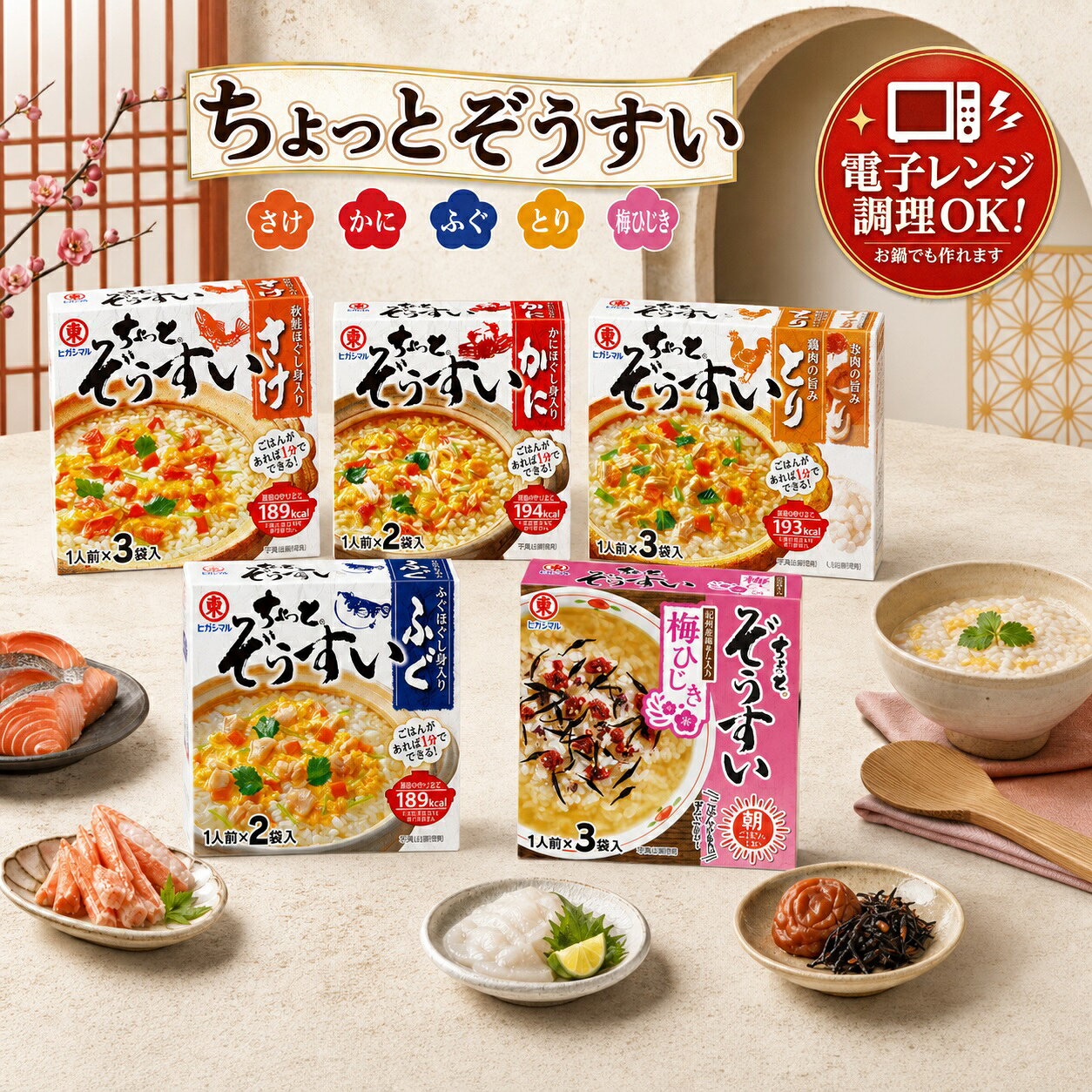 ちょっとぞうすい ヒガシマル 雑炊の素 かに さけ とり ふぐ 梅ひじき ぞうすい おじや 詰め合わせ アソート セット インスタント スープ 和風だし まとめ買い 仕送り 時短 出汁