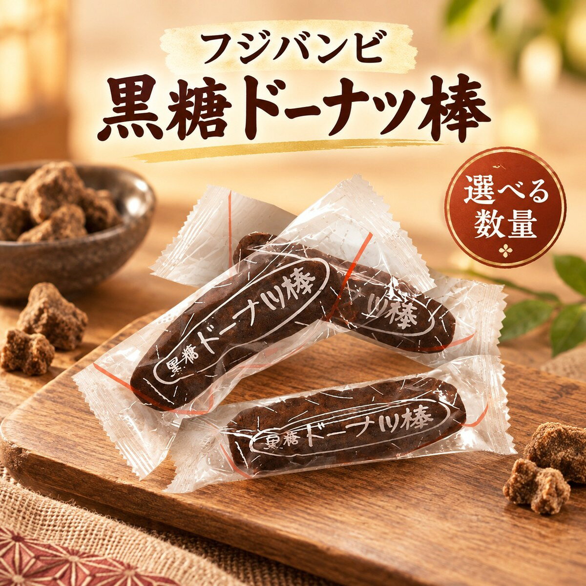 様々な贈り物にご利用いただけます季節の行事に初詣 福袋 成人式 節分 バレンタイン 桜 花見 入学 新生活 ゴールデンウィーク 梅雨 夏休み 秋分の日 ハロウィン 七五三 大晦日 季節の挨拶 見舞い 暑中見舞い 春分の日 こどもの日 敬老の日 文化の日 勤労感謝の日 お花見 海水浴 山開き 海開き 七夕 お月見 十五夜 運動会 年越しそば 初日の出 御正月 お正月 御年賀 新年 節分 お年賀 御年始 母の日 父の日 初盆 御中元 お中元 残暑御見舞 残暑見舞い 敬老の日 寒中お見舞 クリスマス お歳暮 御歳暮 春 夏 秋 冬日常の贈り物として誕生日 入学祝い 内祝い 御見舞 退院祝い 全快祝い 快気祝い 快気内祝い 御挨拶 ごあいさつ 引越しご挨拶 引っ越し 志 進物 寸志 メッセージ カード 挨拶ギフト お返しギフト 新築祝い 引っ越し挨拶 引っ越し挨拶ギフト 引っ越し祝い 入園祝い 退職祝い様々な年代に10代 20代 30代 40代 50代 60代 70代 80代 90代 長寿祝い 61歳 還暦 還暦御祝い 還暦祝い 祝還暦 70歳 古希 祝古希 古希御祝 77歳 喜寿 祝喜寿 喜寿御祝 80歳 傘寿 傘寿御祝 祝傘寿 88歳 米寿 祝米寿 米寿御祝 90歳 卒寿 祝卒寿 卒寿御祝 99歳 白寿 白寿御祝 百寿御祝 祝白寿 100歳 百寿 祝百寿 賀寿 寿 寿福 祝御長寿ギフト合格祝い 進学内祝い 成人式 御成人御祝 卒業 卒業祝い 御卒業御祝 入学祝い 入学内祝い 小学校 中学校 高校 大学 就職祝い 社会人 幼稚園 入園内祝い 御入園御祝 お祝い 御祝い 金婚式御祝 銀婚式御祝 御結婚お祝い ご結婚御祝い 御結婚御祝 結婚祝い 結婚内祝い 結婚式 引き出物 引出物 引き菓子 御出産御祝 ご出産御祝い 出産御祝 出産祝い 出産内祝い 御新築祝 新築御祝 新築内祝い 祝御新築 祝御誕生日 バースデー バースディ バースディー 七五三御祝 753 初節句御祝 節句 昇進祝い 昇格祝い 就任 御礼 お礼 謝礼 御返し お返し お祝い返し 御見舞御礼 お使いもの 御祝い プレゼント法人様御開店祝 開店御祝い 開店お祝い 開店祝い 御開業祝 周年記念 来客 お茶請け 御茶請け 異動 転勤 定年退職 退職 挨拶回り ご挨拶 転職 お餞別 贈答品 粗品 粗菓 おもたせ 菓子折り 手土産 心ばかり 寸志 新歓 歓迎 送迎 新年会 忘年会 二次会 記念品 景品 開院祝い ノベルティ グッズ 仕事始めどんな方にお父さん お母さん 父 母 義母 義理母 義父 義理父 祖父 祖母 兄弟 姉妹 娘 孫 家族 おばあちゃん おじいちゃん 奥さん 子供 子ども 彼女 旦那さん 彼氏 先生 会社 職場 先輩 後輩 同僚 施設 デイサービス 老人会 子供会 謝恩会 友達 友人 女性 男性 大人 シニア 親戚 受験生 就活生 小学生ここが喜ばれてます個包装 小分け 小包装 上品 上質 高級 お取り寄せスイーツ おしゃれ 可愛い かわいい 食べ物 銘菓 お取り寄せ 人気 食品 グルメ 老舗 おすすめ お菓子 焼き菓子 美味しい しっとり ふわふわ 常温 保存 日持ち プチプラ お配り ばらまき 縁起物 縁起いい 開運 おすそわけ 詰め合わせ お土産 定番土産 おみやげ 風呂敷包み 人気 ランキング ヘルシー おやつ 健康志向 甘さ控えめ 着日指定 配達日指定 げんかつぎ 幸運 検索関連キーワードフジバンビ ふじばんび Fujibambi 株式会社フジバンビ 黒糖ドーナツ棒 黒糖ドーナツ ドーナツ棒 くろとうドーナツ棒 こくとうドーナツ棒 黒糖 くろとう こくとう 黒砂糖 ドーナツ どーなつ ドーナッツ 棒ドーナツ スティックドーナツ 黒糖菓子 かりんとう かりんとう風 揚げ菓子 油菓子 和菓子 熊本 熊本県 九州 くまもと 沖縄黒糖 沖縄黒糖 はちみつ 国産小麦 国産小麦粉 昔ながら 製法 素材 サックリ さっくり 食感 やさしい甘さ まろやか 甘さひかえめ 20本 30本 40本 選べる 本数 食べきり ひとくち 一口 スティック ティータイム コーヒー 珈琲 緑茶 お茶 紅茶 牛乳 家族 シェア ストック 常備 メール便 熊本銘菓この商品は 黒糖ドーナツ棒 フジバンビ 選べる 20本 30本 40本 熊本 九州 沖縄黒糖 国産小麦粉 黒糖ドーナツ ドーナツ棒 くろとうドーナツ棒 こくとう 黒糖菓子 かりんとう風 和菓子 揚げ菓子 油菓子 スティック 食べきり ふじばんび Fujibambi メール便 ポイント黒糖ドーナツ棒 フジバンビ 選べる 20本 30本 40本 熊本 沖縄黒糖 国産小麦粉 黒糖ドーナツ ドーナツ棒 和菓子 揚げ菓子 ふじばんび ショップからのメッセージ ◎ 熊本の甘いものといえば、フジバンビの黒糖ドーナツ棒熊本の菓子メーカー フジバンビの代表的な商品です。ほどよい甘さでまろやか、さっくりとした食感の優しい味わいをお楽しみください。◎ まわりはサックリ、中はしっとり食べやすい棒状の揚げ菓子です。まわりはサックリ、中はしっとりとした独特な食感。甘すぎず油っこくない、くせになる味わいです。◎ 素材と昔ながらの製法にこだわりました小麦粉は国産小麦を使用。黒糖は沖縄黒糖を製品中に15%使用しています。原材料と昔ながらの製法にこだわってつくられています。◎ お茶にもコーヒーにもどんな飲み物にもよく合い、幅広い年代の方にお楽しみいただけます。ご家族でのお茶の時間にもどうぞ。◎ 受賞歴第24回全国菓子大博覧会 リッチモントクラブ賞 受賞第25回全国菓子大博覧会 名誉総裁賞 受賞◎ 選べる本数 20本 30本 40本ひとつずつ包装されていますので、食べたい分だけ取り出せます。20本・30本・40本からお選びいただけます。■ 商品情報名称：油菓子原材料名：小麦粉（小麦（国産））、植物油脂、還元水あめ、沖縄黒糖（製品中に沖縄黒糖15%使用）、グラニュー糖、卵、ショートニング、水あめ、はちみつ／膨張剤アレルギー物質（表示推奨品目を含む）：小麦・卵乳成分・リンゴ・バナナ・オレンジ・大豆を使用している設備で製造しています。保存方法：直射日光、高温多湿をさけ常温で保存してください。賞味期限：商品パッケージに記載しています。製造者：株式会社フジバンビ　熊本市北区四方寄町1445-1原産国：日本■ 栄養成分表示（100gあたり）エネルギー 487kcal／たんぱく質 3.3g／脂質 26.6g／炭水化物 58.6g／食塩相当量 0.28g※この表示値は目安です。■ ご注意本製品には蜂蜜を使用しています。1歳未満の乳児には与えないでください。※画像はイメージです。盛り付けの器や小物は商品に含まれません。 納期について 4 ※お菓子の特集ページはこちらをクリック！