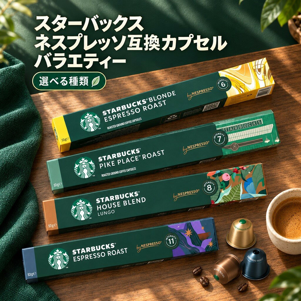 楽天市場】スターバックス ネスプレッソ互換カプセルの通販