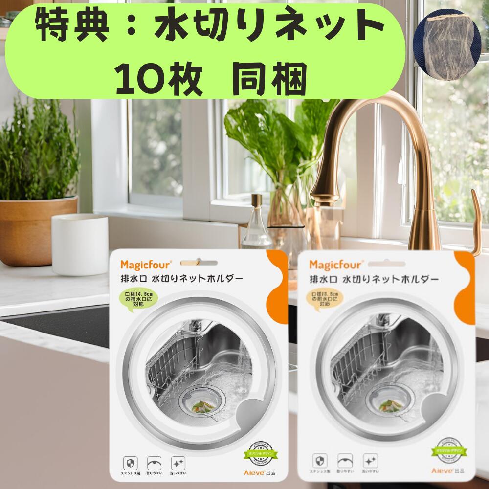 Magicfour 排水口 水切りネットホルダー 13.5cm 14.5cm キッチン 台所 排水溝 ゴミ受け 浅型 ステンレス シンク