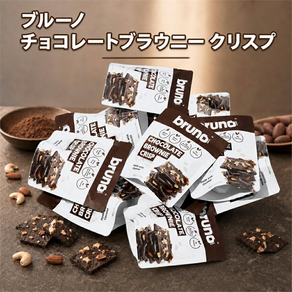 様々な贈り物にご利用いただけます季節の行事に初詣 福袋 成人式 節分 バレンタイン 桜 花見 入学 新生活 ゴールデンウィーク 梅雨 夏休み 秋分の日 ハロウィン 七五三 大晦日 季節の挨拶 見舞い 暑中見舞い 春分の日 こどもの日 敬老の日 文化の日 勤労感謝の日 お花見 海水浴 山開き 海開き 七夕 お月見 十五夜 運動会 年越しそば 初日の出 御正月 お正月 御年賀 新年 節分 お年賀 御年始 母の日 父の日 初盆 御中元 お中元 残暑御見舞 残暑見舞い 敬老の日 寒中お見舞 クリスマス お歳暮 御歳暮 春 夏 秋 冬日常の贈り物として誕生日 入学祝い 内祝い 御見舞 退院祝い 全快祝い 快気祝い 快気内祝い 御挨拶 ごあいさつ 引越しご挨拶 引っ越し 志 進物 寸志 メッセージ カード 挨拶ギフト お返しギフト 新築祝い 引っ越し挨拶 引っ越し挨拶ギフト 引っ越し祝い 入園祝い 退職祝い様々な年代に10代 20代 30代 40代 50代 60代 70代 80代 90代 長寿祝い 61歳 還暦 還暦御祝い 還暦祝い 祝還暦 70歳 古希 祝古希 古希御祝 77歳 喜寿 祝喜寿 喜寿御祝 80歳 傘寿 傘寿御祝 祝傘寿 88歳 米寿 祝米寿 米寿御祝 90歳 卒寿 祝卒寿 卒寿御祝 99歳 白寿 白寿御祝 百寿御祝 祝白寿 100歳 百寿 祝百寿 賀寿 寿 寿福 祝御長寿ギフト合格祝い 進学内祝い 成人式 御成人御祝 卒業 卒業祝い 御卒業御祝 入学祝い 入学内祝い 小学校 中学校 高校 大学 就職祝い 社会人 幼稚園 入園内祝い 御入園御祝 お祝い 御祝い 金婚式御祝 銀婚式御祝 御結婚お祝い ご結婚御祝い 御結婚御祝 結婚祝い 結婚内祝い 結婚式 引き出物 引出物 引き菓子 御出産御祝 ご出産御祝い 出産御祝 出産祝い 出産内祝い 御新築祝 新築御祝 新築内祝い 祝御新築 祝御誕生日 バースデー バースディ バースディー 七五三御祝 753 初節句御祝 節句 昇進祝い 昇格祝い 就任 御礼 お礼 謝礼 御返し お返し お祝い返し 御見舞御礼 お使いもの 御祝い プレゼント法人様御開店祝 開店御祝い 開店お祝い 開店祝い 御開業祝 周年記念 来客 お茶請け 御茶請け 異動 転勤 定年退職 退職 挨拶回り ご挨拶 転職 お餞別 贈答品 粗品 粗菓 おもたせ 菓子折り 手土産 心ばかり 寸志 新歓 歓迎 送迎 新年会 忘年会 二次会 記念品 景品 開院祝い ノベルティ グッズ 仕事始めどんな方にお父さん お母さん 父 母 義母 義理母 義父 義理父 祖父 祖母 兄弟 姉妹 娘 孫 家族 おばあちゃん おじいちゃん 奥さん 子供 子ども 彼女 旦那さん 彼氏 先生 会社 職場 先輩 後輩 同僚 施設 デイサービス 老人会 子供会 謝恩会 友達 友人 女性 男性 大人 シニア 親戚 受験生 就活生 小学生ここが喜ばれてます個包装 小分け 小包装 上品 上質 高級 お取り寄せスイーツ おしゃれ 可愛い かわいい 食べ物 銘菓 お取り寄せ 人気 食品 グルメ 老舗 おすすめ お菓子 焼き菓子 美味しい しっとり ふわふわ 常温 保存 日持ち プチプラ お配り ばらまき 縁起物 縁起いい 開運 おすそわけ 詰め合わせ お土産 定番土産 おみやげ 風呂敷包み 人気 ランキング ヘルシー おやつ 健康志向 甘さ控えめ 着日指定 配達日指定 げんかつぎ 幸運 検索関連キーワードブルーノ BRUNO bruno ブラウニー brownie チョコレートブラウニー チョコブラウニー クリスピーブラウニー クリスプ チョコレート チョコ チョコレート菓子 チョコ菓子 ココア カカオ ビター ビターチョコ クランチ サクサク ザクザク 食感 クッキー ナッツ ナッツ入り カシューナッツ アーモンド グルテンフリー 小麦粉不使用 ココナッツ ココナッツ粉 ココナッツフラワー ココナッツシュガー ココナッツオイル ココナッツ油 ヒマラヤ岩塩 岩塩 海塩 バター不使用 マーガリン不使用 ショートニング不使用 香料不使用 小袋 食べきり 個食 22g 5袋 8袋 選べる セット まとめ買い タイ タイ産 輸入菓子 海外菓子 海外スイーツ 持ち運び 携帯 オフィス テレワーク 在宅 夜食 小腹この商品は ブルーノ チョコレートブラウニー クリスプ 選べる 5袋 8袋 BRUNO ブラウニー クリスピーブラウニー グルテンフリー ココナッツ粉 香料不使用 カシューナッツ アーモンド ココア カカオ ビター クランチ サクサク 小袋 食べきり 22g セット まとめ買い タイ 輸入菓子 ポイントブルーノ チョコレートブラウニー クリスプ 選べる 5袋 8袋 BRUNO ブラウニー クリスピーブラウニー グルテンフリー ココナッツ粉 香料不使用 カシューナッツ アーモンド ココア カカオ ショップからのメッセージ ◎ カラダに優しい素材で作ったクリスピーブラウニー厳選した素材で作った、サクッとクランチ食感のクリスピーブラウニーです。ビターで豊かなココアの風味に、食感の良いカシューナッツとアーモンドを散りばめました。甘すぎない、大人の味わいです。◎ グルテンフリー＆こだわりの置き換え素材小麦粉の代わりにココナッツ粉を使用したグルテンフリーのお菓子です。砂糖・バター・食塩の代わりに、ココナッツシュガー・ココナッツ油・ヒマラヤ岩塩と海塩を使用しました。マーガリン・ショートニング不使用、香料も不使用です。◎ 食べきりサイズの小袋22g1袋22gの食べきりサイズで、いつでもサクッと開けられます。選べる5袋セット・8袋セットをメール便（送料無料）でお届けします。 納期について 4 ※お菓子の特集ページはこちらをクリック！