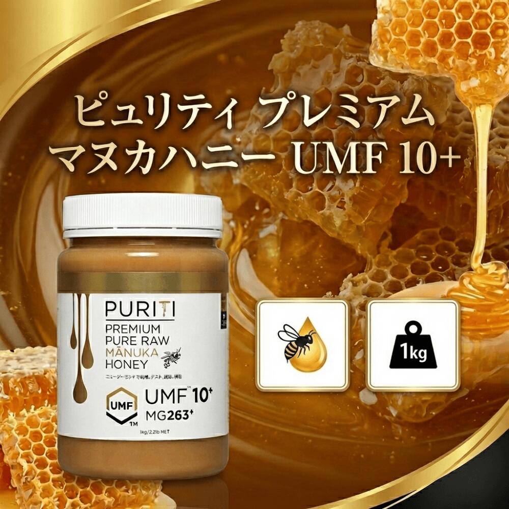 ピュリティ プレミアム マヌカハニー PURITI UMF 10+ 1kg はちみつ ニュージーランド産 大容量 健康 まとめ買い のどの痛み 抗菌作用 口内環境