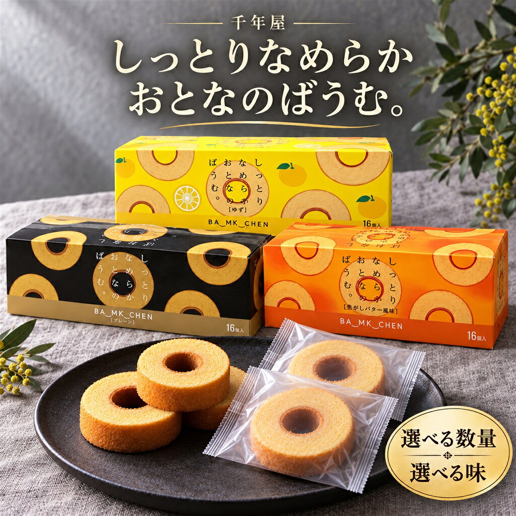 様々な贈り物にご利用いただけます季節の行事に初詣 福袋 成人式 節分 バレンタイン 桜 花見 入学 新生活 ゴールデンウィーク 梅雨 夏休み 秋分の日 ハロウィン 七五三 大晦日 季節の挨拶 見舞い 暑中見舞い 春分の日 こどもの日 敬老の日 文化の日 勤労感謝の日 お花見 海水浴 山開き 海開き 七夕 お月見 十五夜 運動会 年越しそば 初日の出 御正月 お正月 御年賀 新年 節分 お年賀 御年始 母の日 父の日 初盆 御中元 お中元 残暑御見舞 残暑見舞い 敬老の日 寒中お見舞 クリスマス お歳暮 御歳暮 春 夏 秋 冬日常の贈り物として誕生日 入学祝い 内祝い 御見舞 退院祝い 全快祝い 快気祝い 快気内祝い 御挨拶 ごあいさつ 引越しご挨拶 引っ越し 志 進物 寸志 メッセージ カード 挨拶ギフト お返しギフト 新築祝い 引っ越し挨拶 引っ越し挨拶ギフト 引っ越し祝い 入園祝い 退職祝い様々な年代に10代 20代 30代 40代 50代 60代 70代 80代 90代 長寿祝い 61歳 還暦 還暦御祝い 還暦祝い 祝還暦 70歳 古希 祝古希 古希御祝 77歳 喜寿 祝喜寿 喜寿御祝 80歳 傘寿 傘寿御祝 祝傘寿 88歳 米寿 祝米寿 米寿御祝 90歳 卒寿 祝卒寿 卒寿御祝 99歳 白寿 白寿御祝 百寿御祝 祝白寿 100歳 百寿 祝百寿 賀寿 寿 寿福 祝御長寿ギフト合格祝い 進学内祝い 成人式 御成人御祝 卒業 卒業祝い 御卒業御祝 入学祝い 入学内祝い 小学校 中学校 高校 大学 就職祝い 社会人 幼稚園 入園内祝い 御入園御祝 お祝い 御祝い 金婚式御祝 銀婚式御祝 御結婚お祝い ご結婚御祝い 御結婚御祝 結婚祝い 結婚内祝い 結婚式 引き出物 引出物 引き菓子 御出産御祝 ご出産御祝い 出産御祝 出産祝い 出産内祝い 御新築祝 新築御祝 新築内祝い 祝御新築 祝御誕生日 バースデー バースディ バースディー 七五三御祝 753 初節句御祝 節句 昇進祝い 昇格祝い 就任 御礼 お礼 謝礼 御返し お返し お祝い返し 御見舞御礼 お使いもの 御祝い プレゼント法人様御開店祝 開店御祝い 開店お祝い 開店祝い 御開業祝 周年記念 来客 お茶請け 御茶請け 異動 転勤 定年退職 退職 挨拶回り ご挨拶 転職 お餞別 贈答品 粗品 粗菓 おもたせ 菓子折り 手土産 心ばかり 寸志 新歓 歓迎 送迎 新年会 忘年会 二次会 記念品 景品 開院祝い ノベルティ グッズ 仕事始めどんな方にお父さん お母さん 父 母 義母 義理母 義父 義理父 祖父 祖母 兄弟 姉妹 娘 孫 家族 おばあちゃん おじいちゃん 奥さん 子供 子ども 彼女 旦那さん 彼氏 先生 会社 職場 先輩 後輩 同僚 施設 デイサービス 老人会 子供会 謝恩会 友達 友人 女性 男性 大人 シニア 親戚 受験生 就活生 小学生ここが喜ばれてます個包装 小分け 小包装 上品 上質 高級 お取り寄せスイーツ おしゃれ 可愛い かわいい 食べ物 銘菓 お取り寄せ 人気 食品 グルメ 老舗 おすすめ お菓子 焼き菓子 美味しい しっとり ふわふわ 常温 保存 日持ち プチプラ お配り ばらまき 縁起物 縁起いい 開運 おすそわけ 詰め合わせ お土産 定番土産 おみやげ 風呂敷包み 人気 ランキング ヘルシー おやつ 健康志向 甘さ控えめ 着日指定 配達日指定 げんかつぎ 幸運 検索関連キーワードバウムクーヘン バームクーヘン ばうむくーへん バウム おとなのばうむ しっとりなめらかおとなのばうむ 千年屋 フルール フルール株式会社 コストコ しっとり なめらか やわらか 薄焼き プレーン 焦がしバター 焦がしバター風味 バター ゆず 柚子 3種アソート アソート 食べ比べ 詰め合わせ 選べる 味 数量 6個 8個 1000円ポッキリ 洋菓子 ケーキ スイーツ 配る 配布 シェア ティータイム 休憩 オフィス まとめ買いこの商品は バウムクーヘン 個包装 バームクーヘン しっとりなめらかおとなのばうむ。 おとなのばうむ 千年屋 フルール株式会社 コストコ 選べる 6個 8個 プレーン 焦がしバター風味 ゆず 3種アソート 1000円ポッキリ ポイント千年屋 しっとりなめらかおとなのばうむ。 バウムクーヘン 個包装 上品な甘さの大人の味 選べる 6個 8個 プレーン 焦がしバター風味 ゆず 3種アソート ショップからのメッセージ ◎ 上品な甘さの大人の味上品な甘さに仕上げた、大人の味わいのバウムクーヘンです。◎ しっとりなめらかな食感ふんわり薄く何層にも焼き重ねた、しっとりやわらかで、なめらかな食感のバウムクーヘンです。◎ みんなでシェアできる個包装1個ずつの個包装なので、保存にも持ち運びにも便利です。みんなで分けるときにもお使いいただけます。◎ 外箱・外袋は付きません外箱・外袋は付かず、個包装のみのお届けです。あらかじめご了承のうえご購入ください。◎ 選べる数量と味6個・8個から、プレーン・焦がしバター風味・ゆず・3種アソート（3つの味のアソート）をお選びいただけます。■ 商品情報名称：しっとりなめらかおとなのばうむ。内容量：6個／8個賞味期限：商品パッケージに記載しています。ブランド：千年屋製造者：フルール株式会社原産国：日本■ 原材料名・アレルギー物質について原材料名とアレルギー物質は、お届けする商品パッケージの表示を必ずご確認ください。■ ご注意※外箱・外袋は付きません。個包装のみのお届けです。※画像はイメージです。広告文責：GGGGG株式会社03-6824-6503 納期について 4 ※お菓子の特集ページはこちらをクリック！