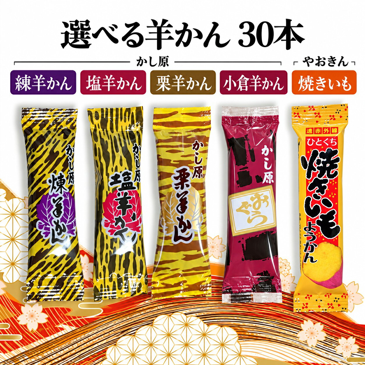 様々な贈り物にご利用いただけます季節の行事に初詣 福袋 成人式 節分 バレンタイン 桜 花見 入学 新生活 ゴールデンウィーク 梅雨 夏休み 秋分の日 ハロウィン 七五三 大晦日 季節の挨拶 見舞い 暑中見舞い 春分の日 こどもの日 敬老の日 文化の日 勤労感謝の日 お花見 海水浴 山開き 海開き 七夕 お月見 十五夜 運動会 年越しそば 初日の出 御正月 お正月 御年賀 新年 節分 お年賀 御年始 母の日 父の日 初盆 御中元 お中元 残暑御見舞 残暑見舞い 敬老の日 寒中お見舞 クリスマス お歳暮 御歳暮 春 夏 秋 冬日常の贈り物として誕生日 入学祝い 内祝い 御見舞 退院祝い 全快祝い 快気祝い 快気内祝い 御挨拶 ごあいさつ 引越しご挨拶 引っ越し 志 進物 寸志 メッセージ カード 挨拶ギフト お返しギフト 新築祝い 引っ越し挨拶 引っ越し挨拶ギフト 引っ越し祝い 入園祝い 退職祝い様々な年代に10代 20代 30代 40代 50代 60代 70代 80代 90代 長寿祝い 61歳 還暦 還暦御祝い 還暦祝い 祝還暦 70歳 古希 祝古希 古希御祝 77歳 喜寿 祝喜寿 喜寿御祝 80歳 傘寿 傘寿御祝 祝傘寿 88歳 米寿 祝米寿 米寿御祝 90歳 卒寿 祝卒寿 卒寿御祝 99歳 白寿 白寿御祝 百寿御祝 祝白寿 100歳 百寿 祝百寿 賀寿 寿 寿福 祝御長寿ギフト合格祝い 進学内祝い 成人式 御成人御祝 卒業 卒業祝い 御卒業御祝 入学祝い 入学内祝い 小学校 中学校 高校 大学 就職祝い 社会人 幼稚園 入園内祝い 御入園御祝 お祝い 御祝い 金婚式御祝 銀婚式御祝 御結婚お祝い ご結婚御祝い 御結婚御祝 結婚祝い 結婚内祝い 結婚式 引き出物 引出物 引き菓子 御出産御祝 ご出産御祝い 出産御祝 出産祝い 出産内祝い 御新築祝 新築御祝 新築内祝い 祝御新築 祝御誕生日 バースデー バースディ バースディー 七五三御祝 753 初節句御祝 節句 昇進祝い 昇格祝い 就任 御礼 お礼 謝礼 御返し お返し お祝い返し 御見舞御礼 お使いもの 御祝い プレゼント法人様御開店祝 開店御祝い 開店お祝い 開店祝い 御開業祝 周年記念 来客 お茶請け 御茶請け 異動 転勤 定年退職 退職 挨拶回り ご挨拶 転職 お餞別 贈答品 粗品 粗菓 おもたせ 菓子折り 手土産 心ばかり 寸志 新歓 歓迎 送迎 新年会 忘年会 二次会 記念品 景品 開院祝い ノベルティ グッズ 仕事始めどんな方にお父さん お母さん 父 母 義母 義理母 義父 義理父 祖父 祖母 兄弟 姉妹 娘 孫 家族 おばあちゃん おじいちゃん 奥さん 子供 子ども 彼女 旦那さん 彼氏 先生 会社 職場 先輩 後輩 同僚 施設 デイサービス 老人会 子供会 謝恩会 友達 友人 女性 男性 大人 シニア 親戚 受験生 就活生 小学生ここが喜ばれてます個包装 小分け 小包装 上品 上質 高級 お取り寄せスイーツ おしゃれ 可愛い かわいい 食べ物 銘菓 お取り寄せ 人気 食品 グルメ 老舗 おすすめ お菓子 焼き菓子 美味しい しっとり ふわふわ 常温 保存 日持ち プチプラ お配り ばらまき 縁起物 縁起いい 開運 おすそわけ 詰め合わせ お土産 定番土産 おみやげ 風呂敷包み 人気 ランキング ヘルシー おやつ 健康志向 甘さ控えめ 着日指定 配達日指定 げんかつぎ 幸運 検索関連キーワードかし原 かしはら ようかん 羊かん 羊羹 一口 一口ようかん 5種 本練 練 塩 栗 小倉 小倉羊かん 焼きいも 焼きいもようかん 焼き芋ようかん やおきん 詰め合わせ アソート 選べる 30本 個包装 和菓子 お茶請け 長期保存この商品は かし原 ようかん 計30本 選べる種類 かしはら 一口 羊羹 5種 本練 塩 栗 小倉 焼きいも やおきん 詰め合わせ アソート ポイントかし原 ようかん 計30本 選べる種類 かしはら 一口 羊羹 5種 本練 塩 栗 小倉 焼きいも やおきん 詰め合わせ アソート ショップからのメッセージ かし原の一口ようかん詰め合わせは、本練・塩・栗・小倉の4種類に、やおきんの焼きいもようかんを加えた5種類の味が楽しめるアソートセットです。1袋10本入りを3つ分、お好きな味をお選び頂けます。■商品の特徴本練ようかん: 砂糖、生餡、水飴、寒天だけで製造した、あっさりとした甘みがクセになる味わいです。塩ようかん: ほのかに効いた塩が甘さを引き立てる、クセになる味わいです。栗ようかん: 細かく切った栗を羊羹生地に練り込んだ、程よい甘さと栗の香りが漂う一品です。小倉ようかん: 小豆の粒を残してあるので、粒の食感が楽しめる一品です。焼きいもようかん（やおきん）: 焼いもの自然な甘みと風味をそのままに、口当たりなめらかなようかんに仕上げた一品です。■おすすめポイント1．5種類の味が楽しめるバラエティ豊かな詰め合わせ2．食べきりサイズの個包装で便利3．長期保存が可能この商品は、和菓子好きの方へのギフトや、自宅用のストック、オフィスでのティータイムなど、様々なシーンで活躍します。一口サイズなので、少しずつ異なる味を楽しむことができ、気分に合わせて選べるのも魅力です。 納期について 4 かし原 羊かん 40本セット へ移動 ※画像をクリックすると山の食事特集ページへ移動 ※お菓子の特集ページはこちらをクリック！