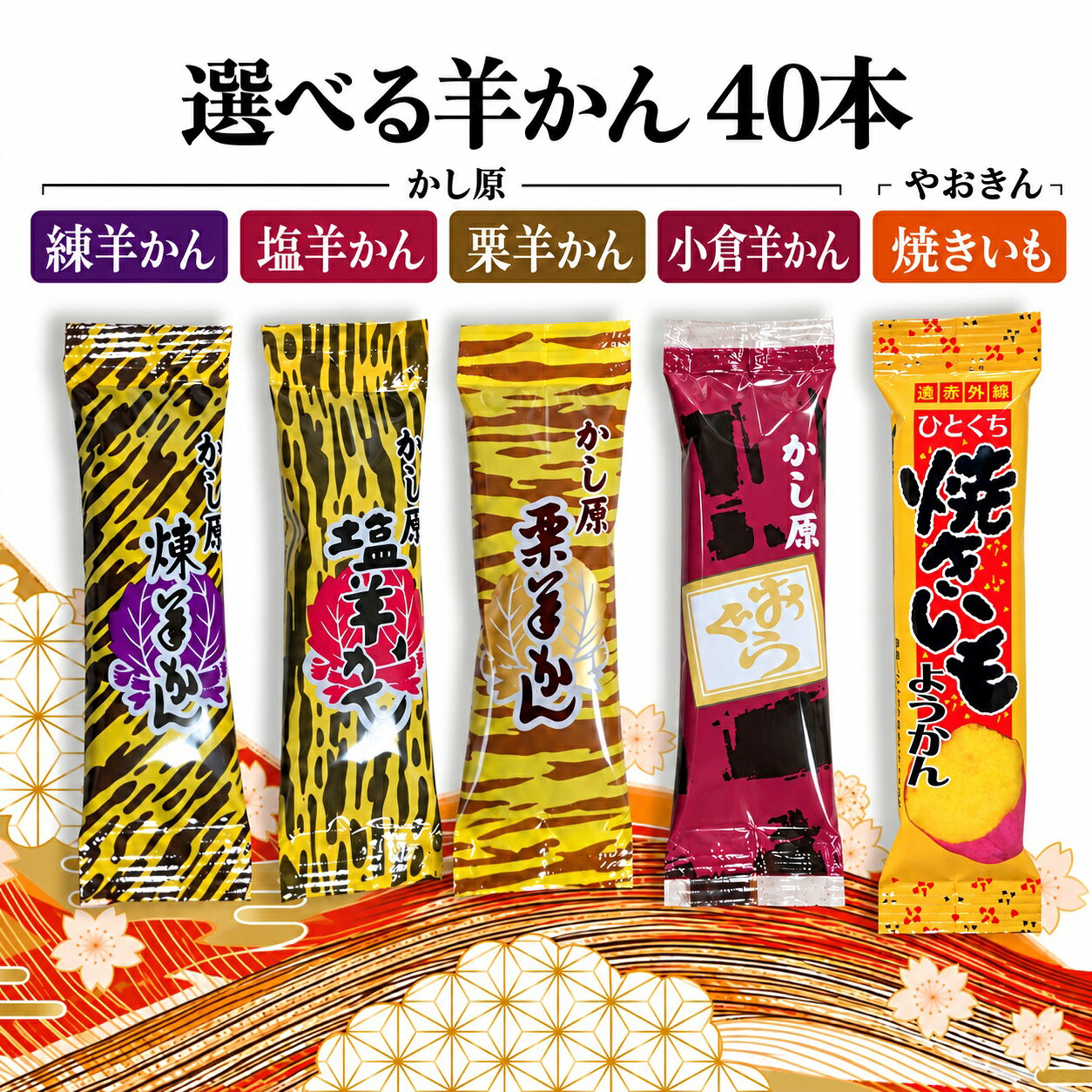 様々な贈り物にご利用いただけます季節の行事に初詣 福袋 成人式 節分 バレンタイン 桜 花見 入学 新生活 ゴールデンウィーク 梅雨 夏休み 秋分の日 ハロウィン 七五三 大晦日 季節の挨拶 見舞い 暑中見舞い 春分の日 こどもの日 敬老の日 文化の日 勤労感謝の日 お花見 海水浴 山開き 海開き 七夕 お月見 十五夜 運動会 年越しそば 初日の出 御正月 お正月 御年賀 新年 節分 お年賀 御年始 母の日 父の日 初盆 御中元 お中元 残暑御見舞 残暑見舞い 敬老の日 寒中お見舞 クリスマス お歳暮 御歳暮 春 夏 秋 冬日常の贈り物として誕生日 入学祝い 内祝い 御見舞 退院祝い 全快祝い 快気祝い 快気内祝い 御挨拶 ごあいさつ 引越しご挨拶 引っ越し 志 進物 寸志 メッセージ カード 挨拶ギフト お返しギフト 新築祝い 引っ越し挨拶 引っ越し挨拶ギフト 引っ越し祝い 入園祝い 退職祝い様々な年代に10代 20代 30代 40代 50代 60代 70代 80代 90代 長寿祝い 61歳 還暦 還暦御祝い 還暦祝い 祝還暦 70歳 古希 祝古希 古希御祝 77歳 喜寿 祝喜寿 喜寿御祝 80歳 傘寿 傘寿御祝 祝傘寿 88歳 米寿 祝米寿 米寿御祝 90歳 卒寿 祝卒寿 卒寿御祝 99歳 白寿 白寿御祝 百寿御祝 祝白寿 100歳 百寿 祝百寿 賀寿 寿 寿福 祝御長寿ギフト合格祝い 進学内祝い 成人式 御成人御祝 卒業 卒業祝い 御卒業御祝 入学祝い 入学内祝い 小学校 中学校 高校 大学 就職祝い 社会人 幼稚園 入園内祝い 御入園御祝 お祝い 御祝い 金婚式御祝 銀婚式御祝 御結婚お祝い ご結婚御祝い 御結婚御祝 結婚祝い 結婚内祝い 結婚式 引き出物 引出物 引き菓子 御出産御祝 ご出産御祝い 出産御祝 出産祝い 出産内祝い 御新築祝 新築御祝 新築内祝い 祝御新築 祝御誕生日 バースデー バースディ バースディー 七五三御祝 753 初節句御祝 節句 昇進祝い 昇格祝い 就任 御礼 お礼 謝礼 御返し お返し お祝い返し 御見舞御礼 お使いもの 御祝い プレゼント法人様御開店祝 開店御祝い 開店お祝い 開店祝い 御開業祝 周年記念 来客 お茶請け 御茶請け 異動 転勤 定年退職 退職 挨拶回り ご挨拶 転職 お餞別 贈答品 粗品 粗菓 おもたせ 菓子折り 手土産 心ばかり 寸志 新歓 歓迎 送迎 新年会 忘年会 二次会 記念品 景品 開院祝い ノベルティ グッズ 仕事始めどんな方にお父さん お母さん 父 母 義母 義理母 義父 義理父 祖父 祖母 兄弟 姉妹 娘 孫 家族 おばあちゃん おじいちゃん 奥さん 子供 子ども 彼女 旦那さん 彼氏 先生 会社 職場 先輩 後輩 同僚 施設 デイサービス 老人会 子供会 謝恩会 友達 友人 女性 男性 大人 シニア 親戚 受験生 就活生 小学生ここが喜ばれてます個包装 小分け 小包装 上品 上質 高級 お取り寄せスイーツ おしゃれ 可愛い かわいい 食べ物 銘菓 お取り寄せ 人気 食品 グルメ 老舗 おすすめ お菓子 焼き菓子 美味しい しっとり ふわふわ 常温 保存 日持ち プチプラ お配り ばらまき 縁起物 縁起いい 開運 おすそわけ 詰め合わせ お土産 定番土産 おみやげ 風呂敷包み 人気 ランキング ヘルシー おやつ 健康志向 甘さ控えめ 着日指定 配達日指定 げんかつぎ 幸運 検索関連キーワードかし原 かしはら ようかん 羊かん 羊羹 一口 一口ようかん 5種 本練 練 塩 栗 小倉 小倉羊かん 焼きいも 焼きいもようかん 焼き芋ようかん やおきん 詰め合わせ アソート 選べる 40本 個包装 和菓子 お茶請け 長期保存この商品は かし原 ようかん 計40本 選べる種類 かしはら 一口 羊羹 5種 本練 塩 栗 小倉 焼きいも やおきん 詰め合わせ アソート ポイントかし原 ようかん 計40本 選べる種類 かしはら 一口 羊羹 5種 本練 塩 栗 小倉 焼きいも やおきん 詰め合わせ アソート ショップからのメッセージ かし原の一口ようかん詰め合わせは、本練・塩・栗・小倉の4種類に、やおきんの焼きいもようかんを加えた5種類の味が楽しめるアソートセットです。1袋10本入りを4つ分、お好きな味をお選び頂けます。■商品の特徴本練ようかん: 砂糖、生餡、水飴、寒天だけで製造した、あっさりとした甘みがクセになる味わいです。塩ようかん: ほのかに効いた塩が甘さを引き立てる、クセになる味わいです。栗ようかん: 細かく切った栗を羊羹生地に練り込んだ、程よい甘さと栗の香りが漂う一品です。小倉ようかん: 小豆の粒を残してあるので、粒の食感が楽しめる一品です。焼きいもようかん（やおきん）: 焼いもの自然な甘みと風味をそのままに、口当たりなめらかなようかんに仕上げた一品です。■おすすめポイント1．5種類の味が楽しめるバラエティ豊かな詰め合わせ2．食べきりサイズの個包装で便利3．長期保存が可能この商品は、和菓子好きの方へのギフトや、自宅用のストック、オフィスでのティータイムなど、様々なシーンで活躍します。一口サイズなので、少しずつ異なる味を楽しむことができ、気分に合わせて選べるのも魅力です。 納期について 4 かし原 羊かん 30本セット へ移動 えいようかん 商品ページへ移動 ※画像をクリックすると山の食事特集ページへ移動 ※お菓子の特集ページはこちらをクリック！