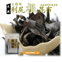 天然利尻根昆布(香深産)80g入 お得用(送料無料)色が少々白く大きさ不揃いの為お得にしております 天然利尻昆布は塩分が少なくサラッとした飲みやすい根昆布水が作れます 濃厚なダシがお好みの場合は特におすすめです