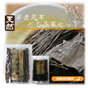 天然利尻だし昆布50gと早煮昆布70g(送料無料)\使い切りサイズ/ 少量なのでお試し用 だし昆布と煮物専用昆布がセットになって便利 利尻 昆布 礼文昆布