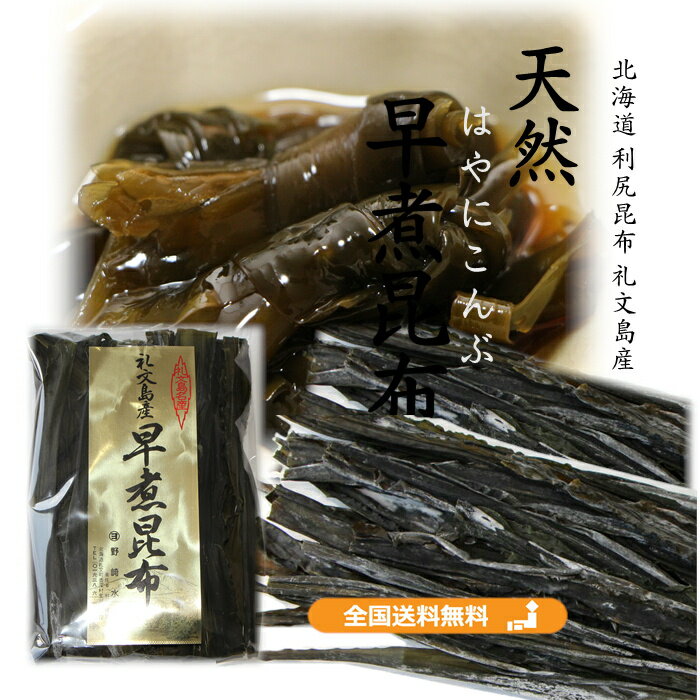 天然早煮昆布 90g【送料無料】礼文島 煮物専用昆布 棹前昆