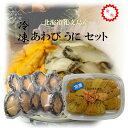 冷凍うに(キタムラサキウニ)80g 冷凍天然エゾあわび500g セット 送料無料