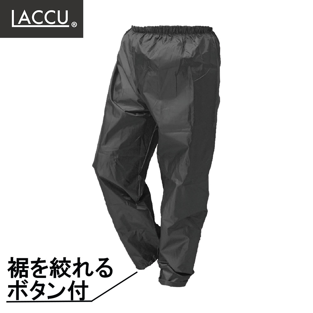 LACCU ポリエステル撥水