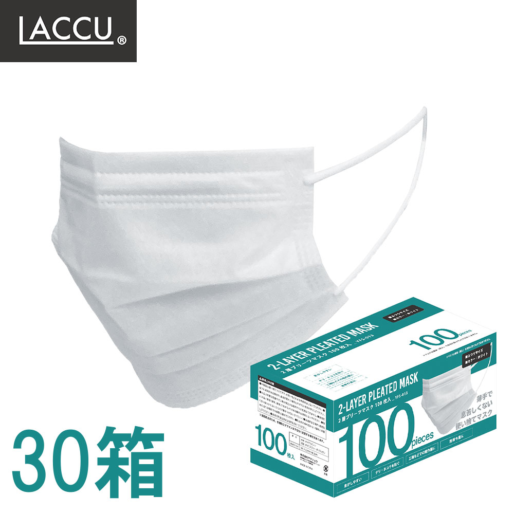 Laccu 2層プリーツマスク 100枚 x 30箱(3000枚) 送料無料 食品工場 職場 2重マスク