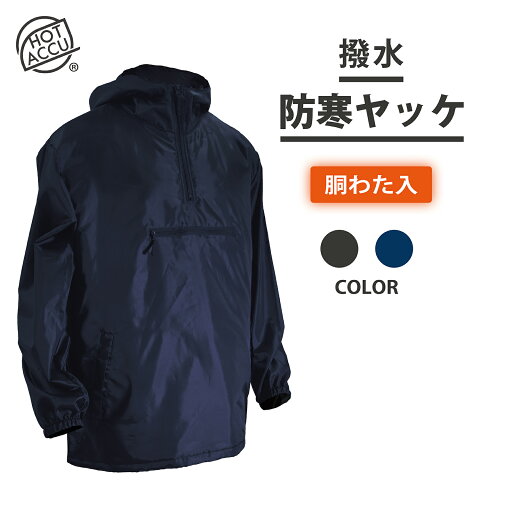 撥水防寒ヤッケ あったか胴わた入 胸ポケット付き 撥水防寒ヤッケ あったか胴わた入 胸ポケット付き