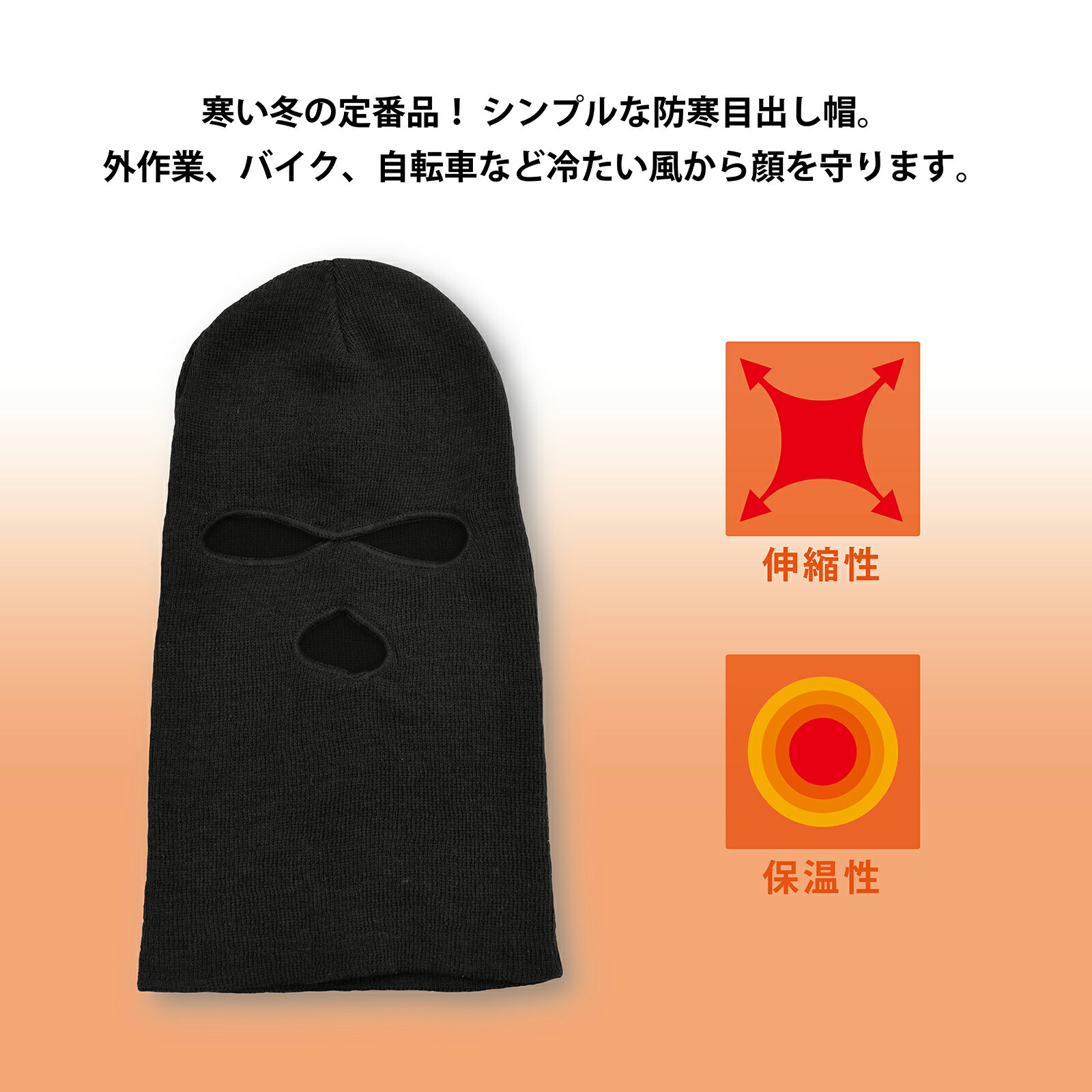 目出し帽　ブラック