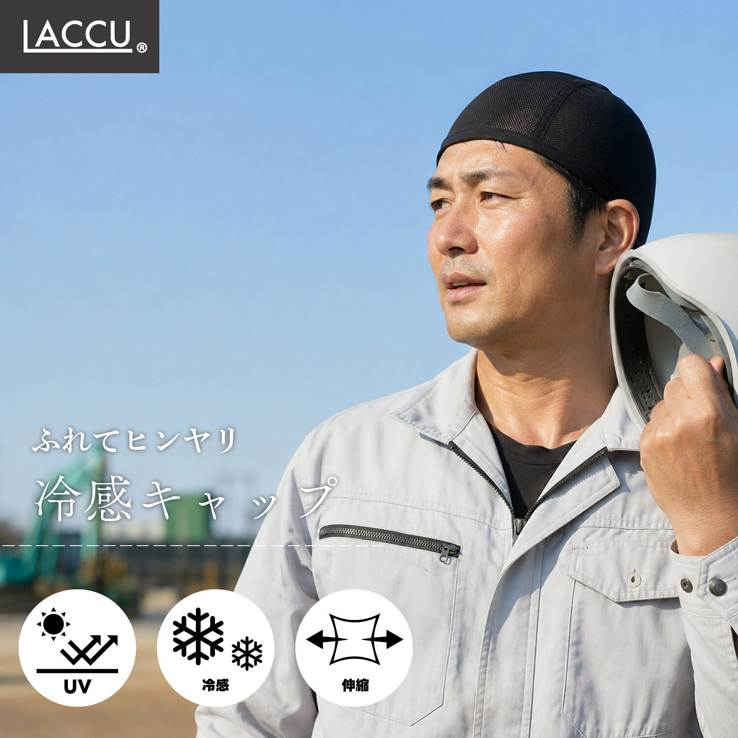 【送料無料】 冷感 キャップ 接触冷感 ストレッチ素材 UVカット 日よけ帽子 ブラック メンズ レディース兼用 夏用 作業用 アウトドア 熱中症対策