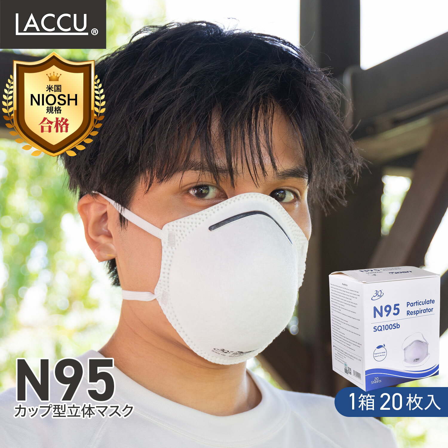 【米国NIOSH規格】N95立