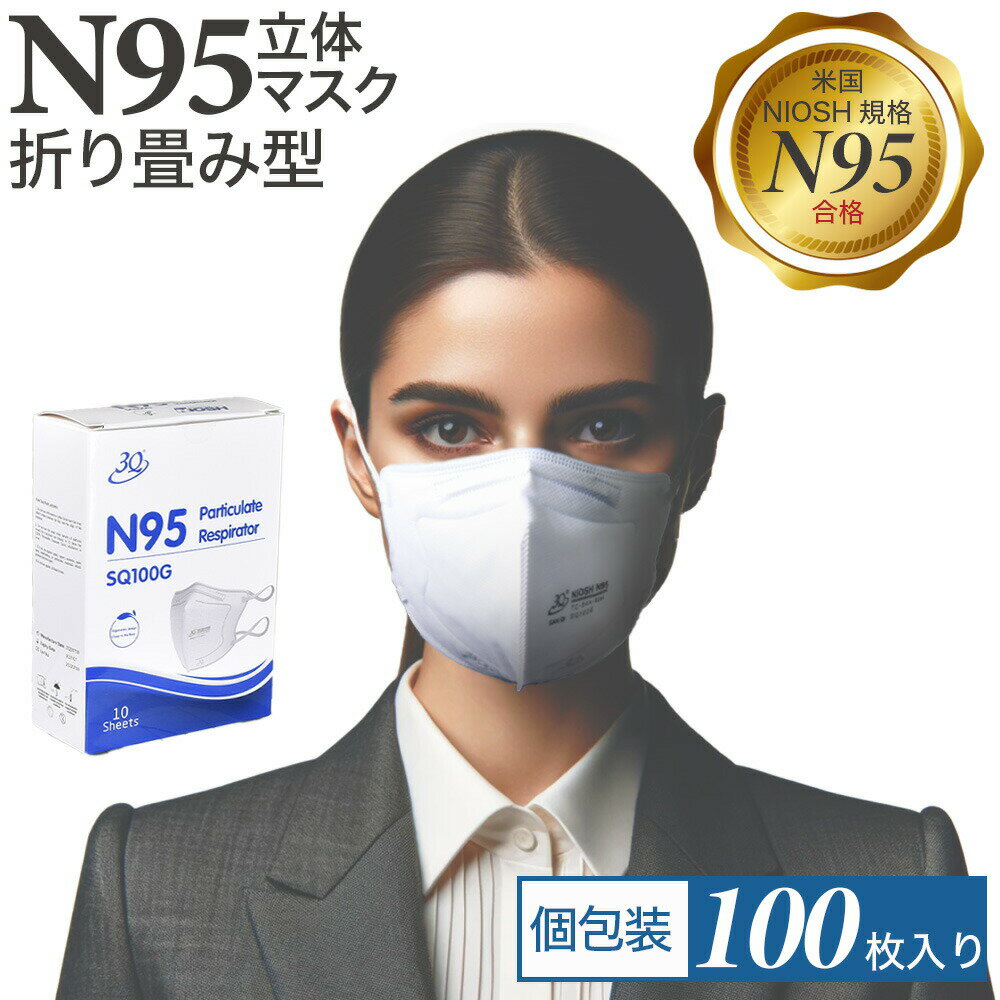 【米国NIOSH規格】折畳み型のN95不織布マスク YFS-020 100枚（10箱x10枚個包装 ) ホワイト ゴム頭かけタイプ 飛沫防止 N95 マスク 立体マスク N95不織布マスク