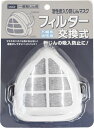 活性炭入り簡易フィルターマスク フィルター交換式