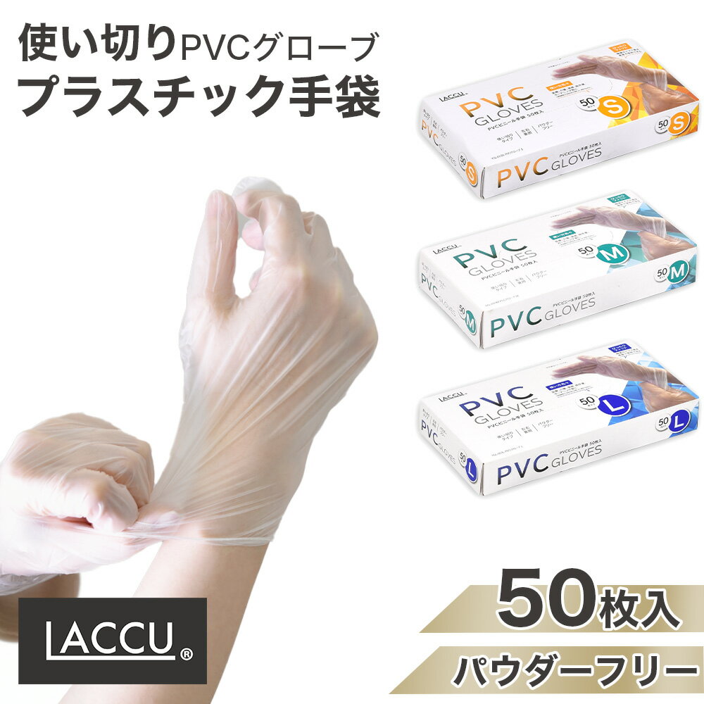 PVCグローブ 半透明ホワイト色 塩化ビニル樹脂 50枚入 作業・家事・ガーデニング・介護などに最適な使い捨ての粉なしタイプのビニール手袋です ラテックスフリーでアレルギーの心配もなく 加硫促進剤は使用しておりません