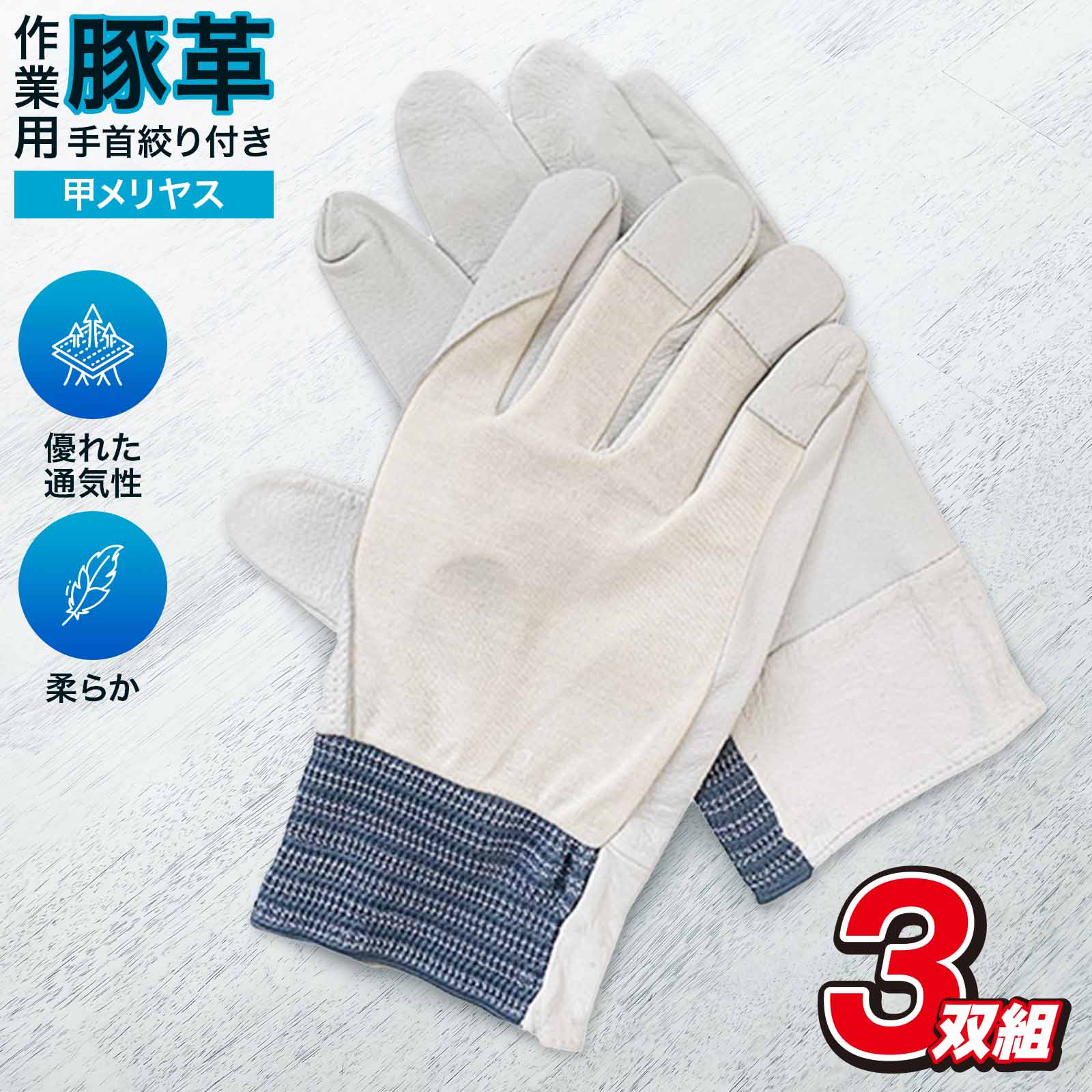 豚革クレスト手袋甲メリヤス 3双入り フリー