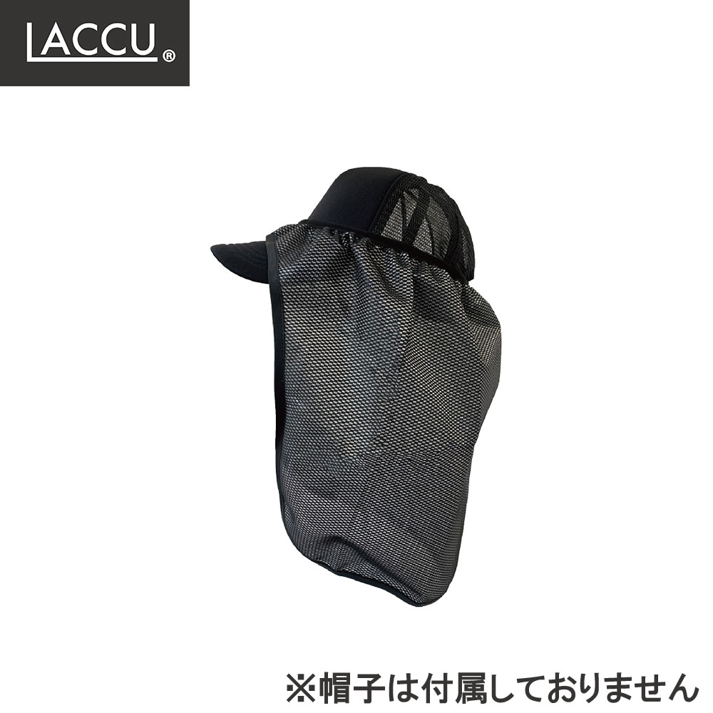 遮光 遮熱 日よけタレ メッシュ素材 ブラック キャップ用 紫外線対策 夏用 熱中症対策 アウトドア スポーツ 作業用