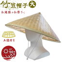 竹カサ帽子(大)47cm 天然竹使用/撥水・あご紐付き 日よけ笠 農作業・ガーデニング・お祭りに