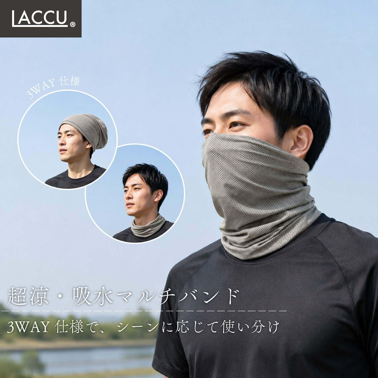 【送料無料】 超涼・吸水冷感マルチバンド 気化熱冷感 3WAYグレー/ブラック