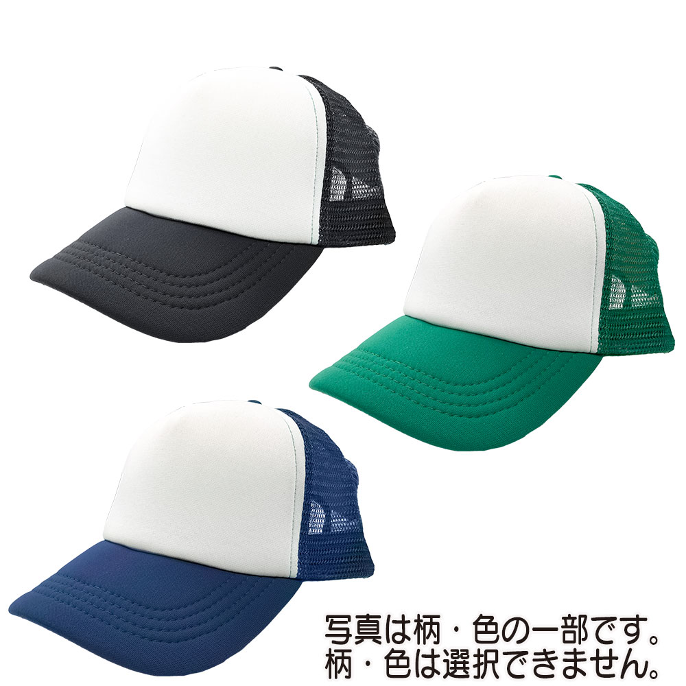 カラーメッシュキャップ色はランダム 指定不可