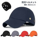 ヘルメット 防災ヘルメット 保護帽子 帽子型ヘルメット プロテクターキャップ 帽子型ヘルメット 安全ヘルメット 自転車用 頭部保護帽 保護帽 安全 軽量プロテクターキャップ 防災グッズ 軽作業 倉庫 工場 電気工事対応 お洒落に頭部守れるヘルメット