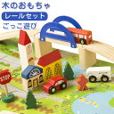 知育玩具 木のおもちゃ レール 積み木 車 つみき 幼児 積木 ごっこ遊び くるま 子供のおもちゃ セット 誕生日 子供 室内 遊び おもちゃ 誕生日プレゼン...