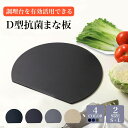 丸いまな板 耐熱 エラストマー まな板 かまぼこ型 D型 抗菌 丸型 柔軟性 洗いやすい 食洗機対応 滑らない 両面利用可 おしゃれ ブラック グレー ネイビー...
